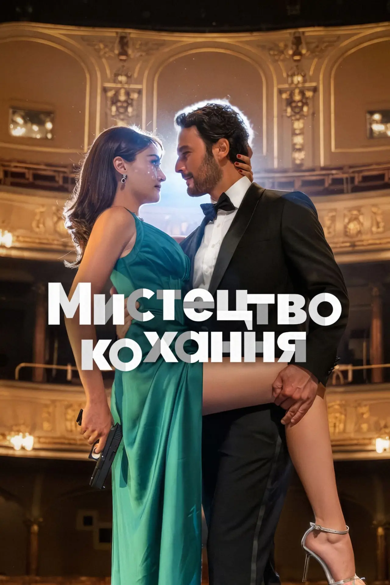 Постер до фільму "Мистецтво кохання"