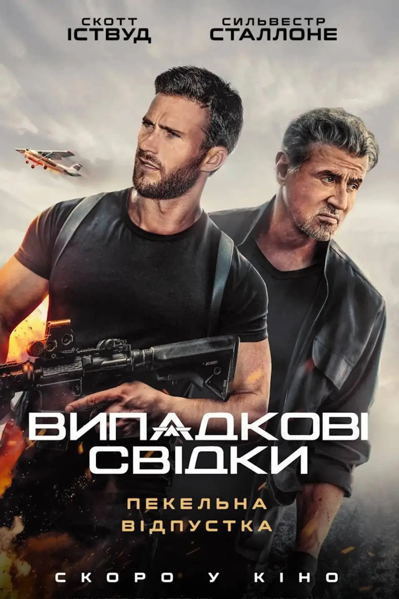 Постер до фільму "Випадкові свідки"