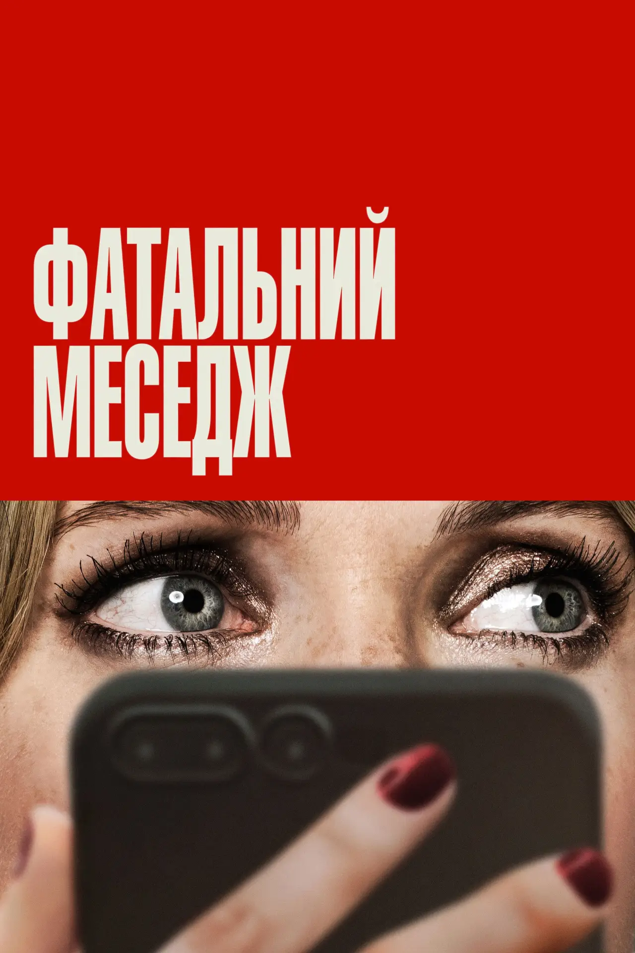 Постер до фільму "Фатальний меседж"