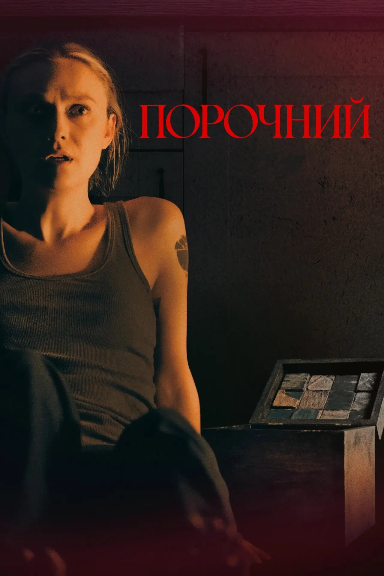 Постер до фільму "Порочний"