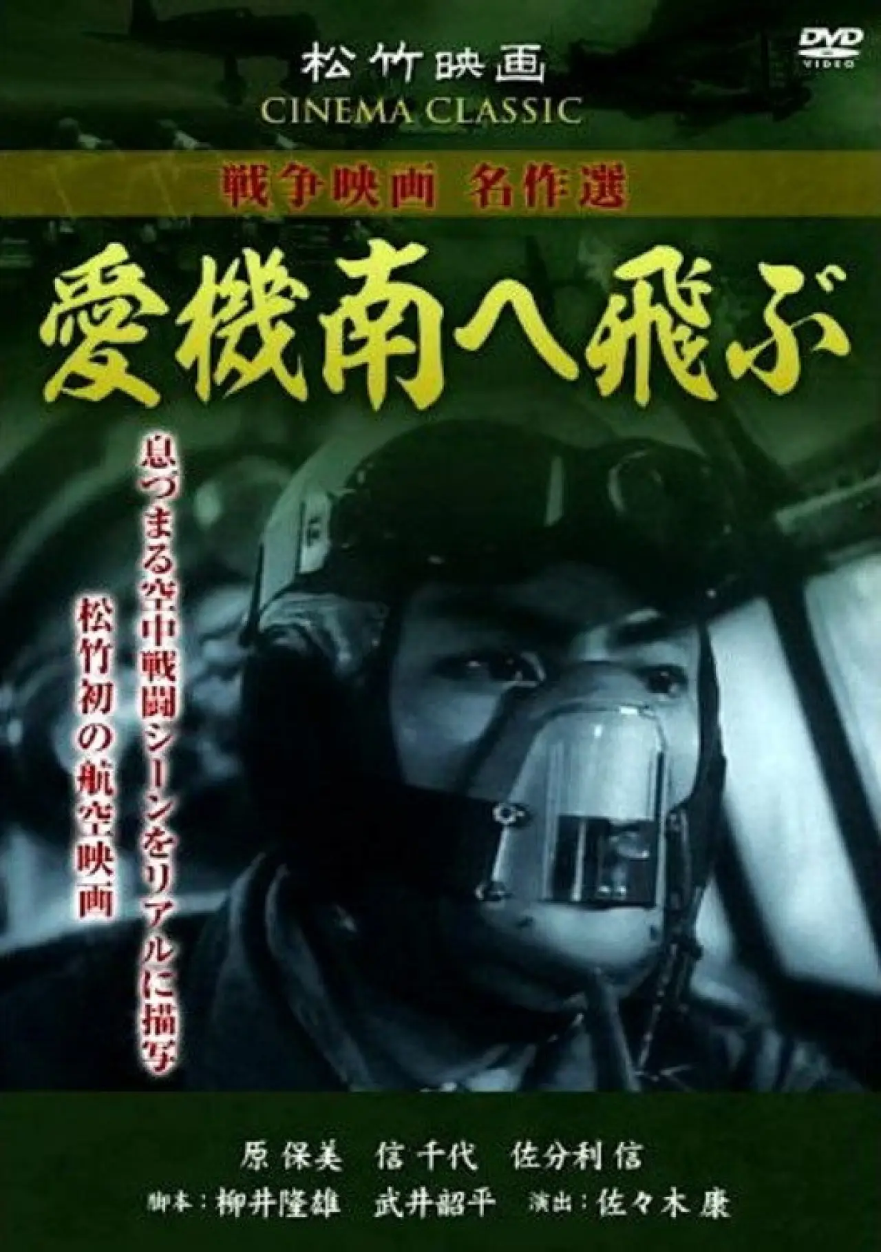 Постер до фільму "愛機南へ飛ぶ"