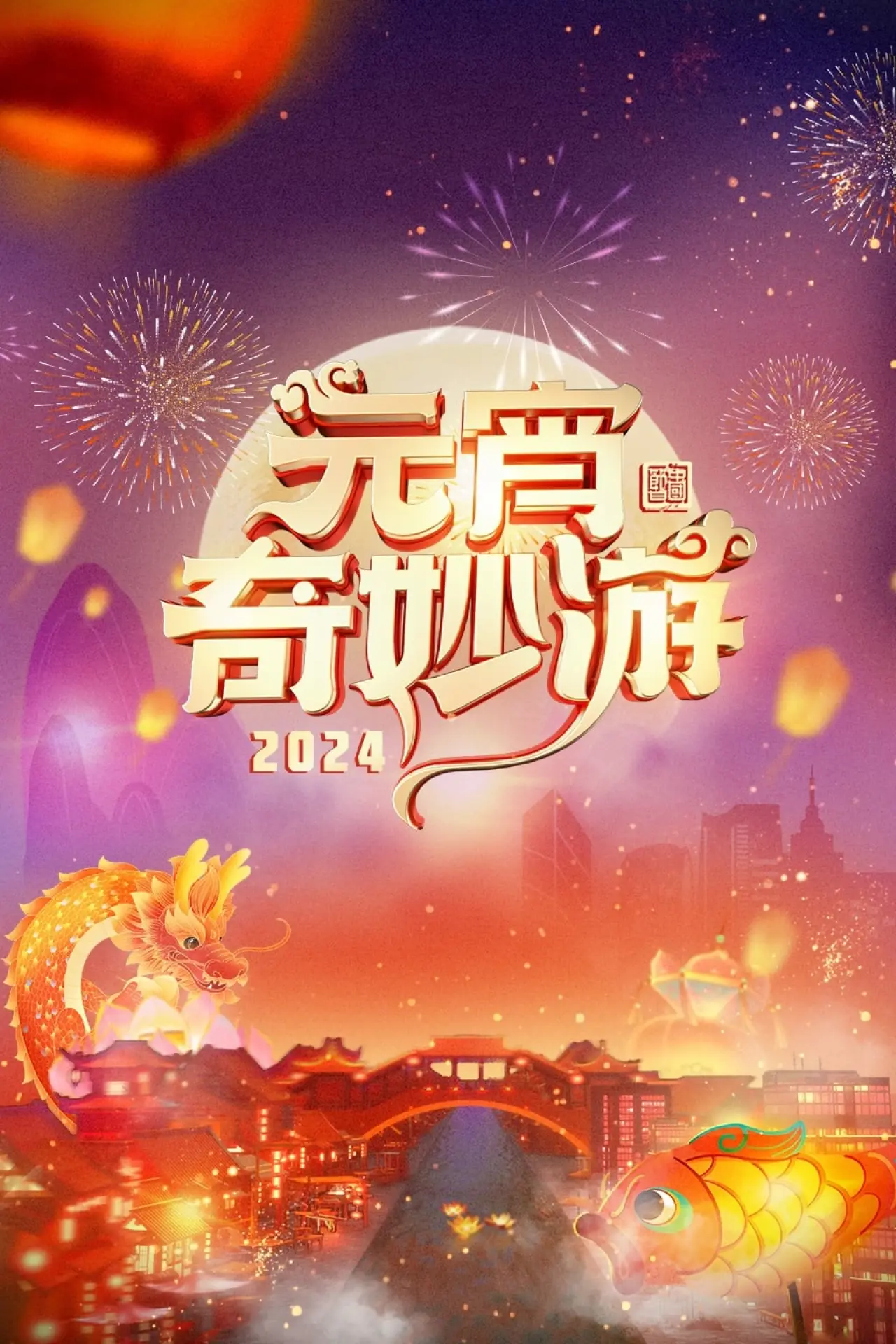 Постер до фільму "2024元宵奇妙游"