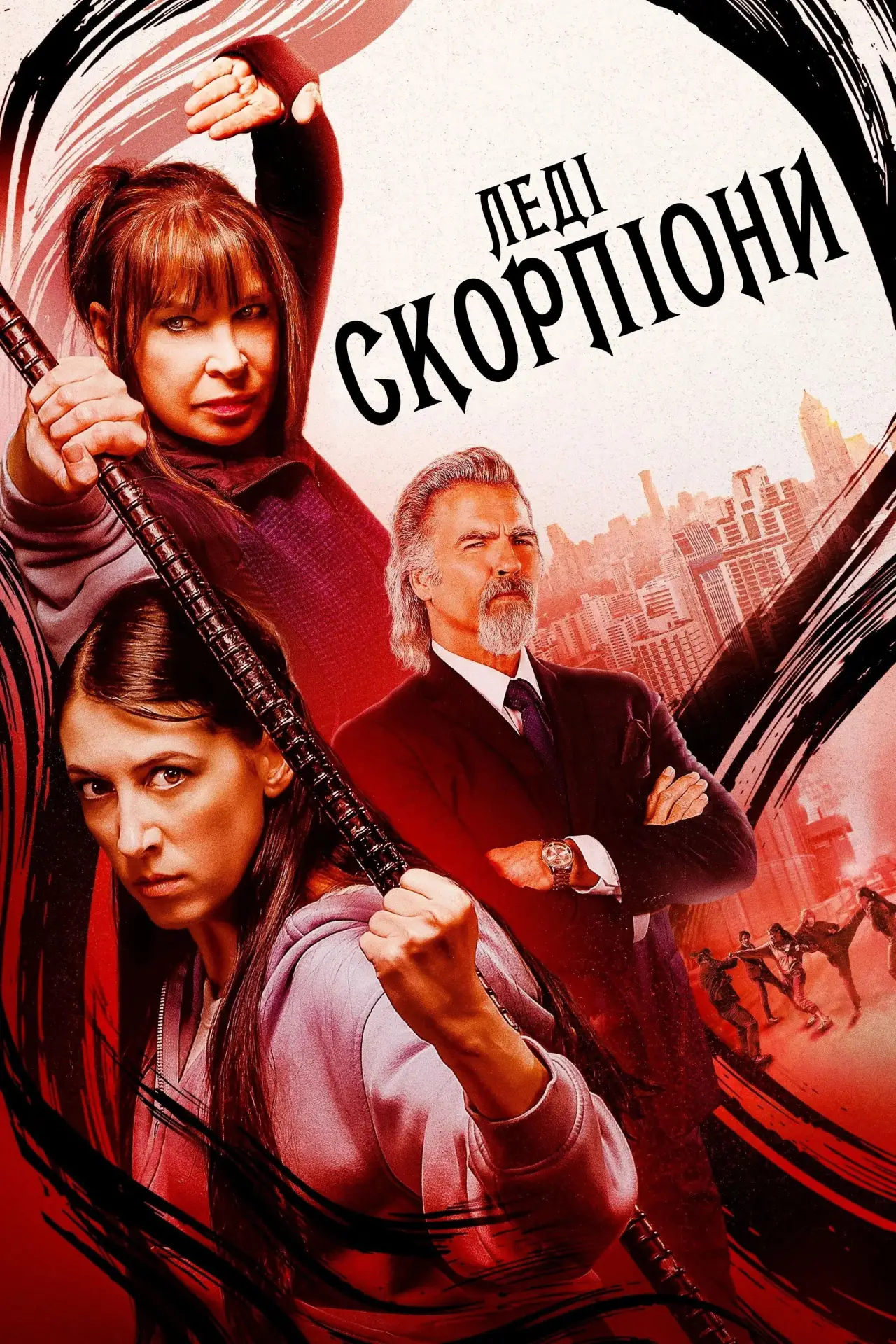Постер до фільму "Леді-Скорпіони"
