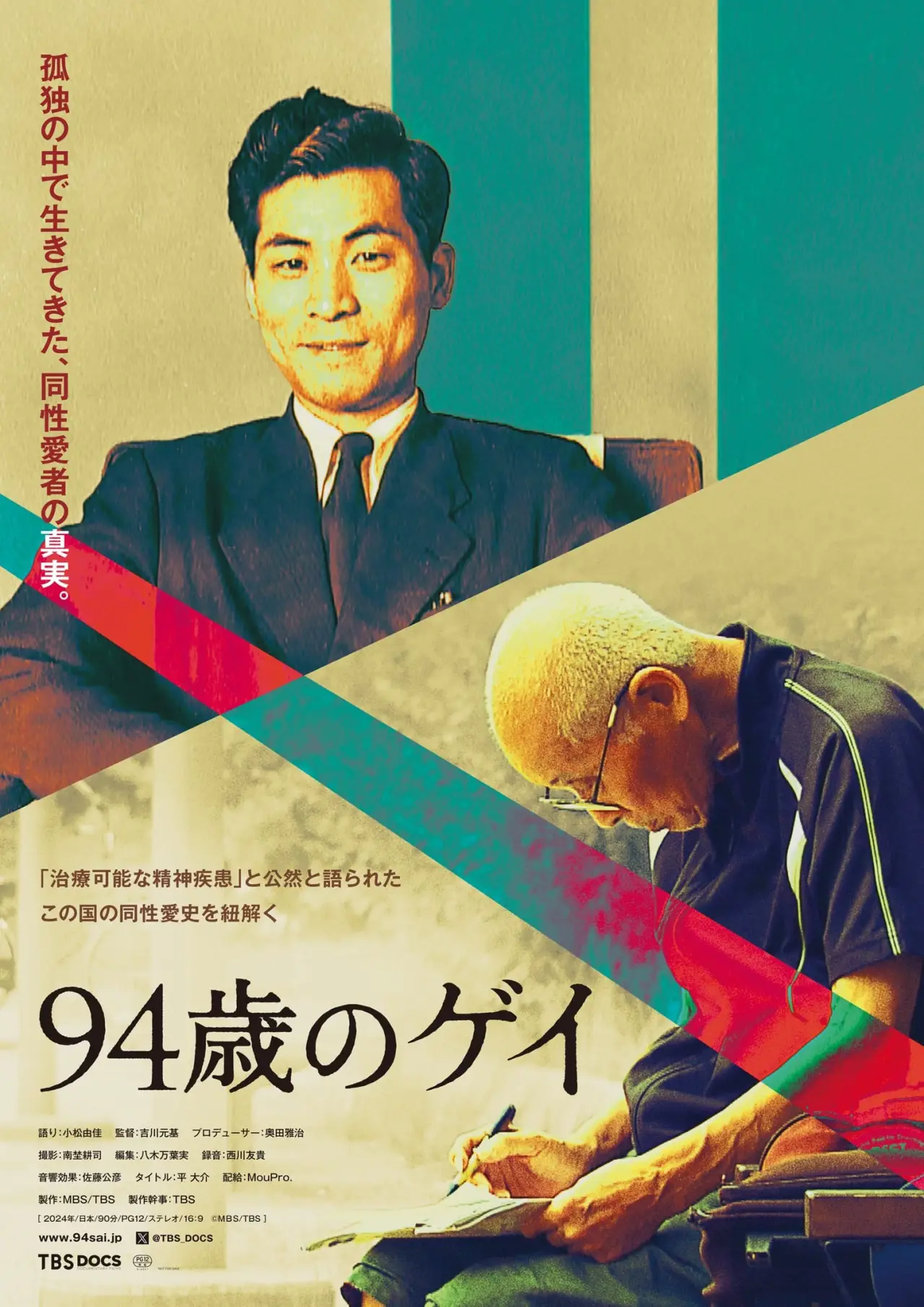Постер до фільму "94歳のゲイ"