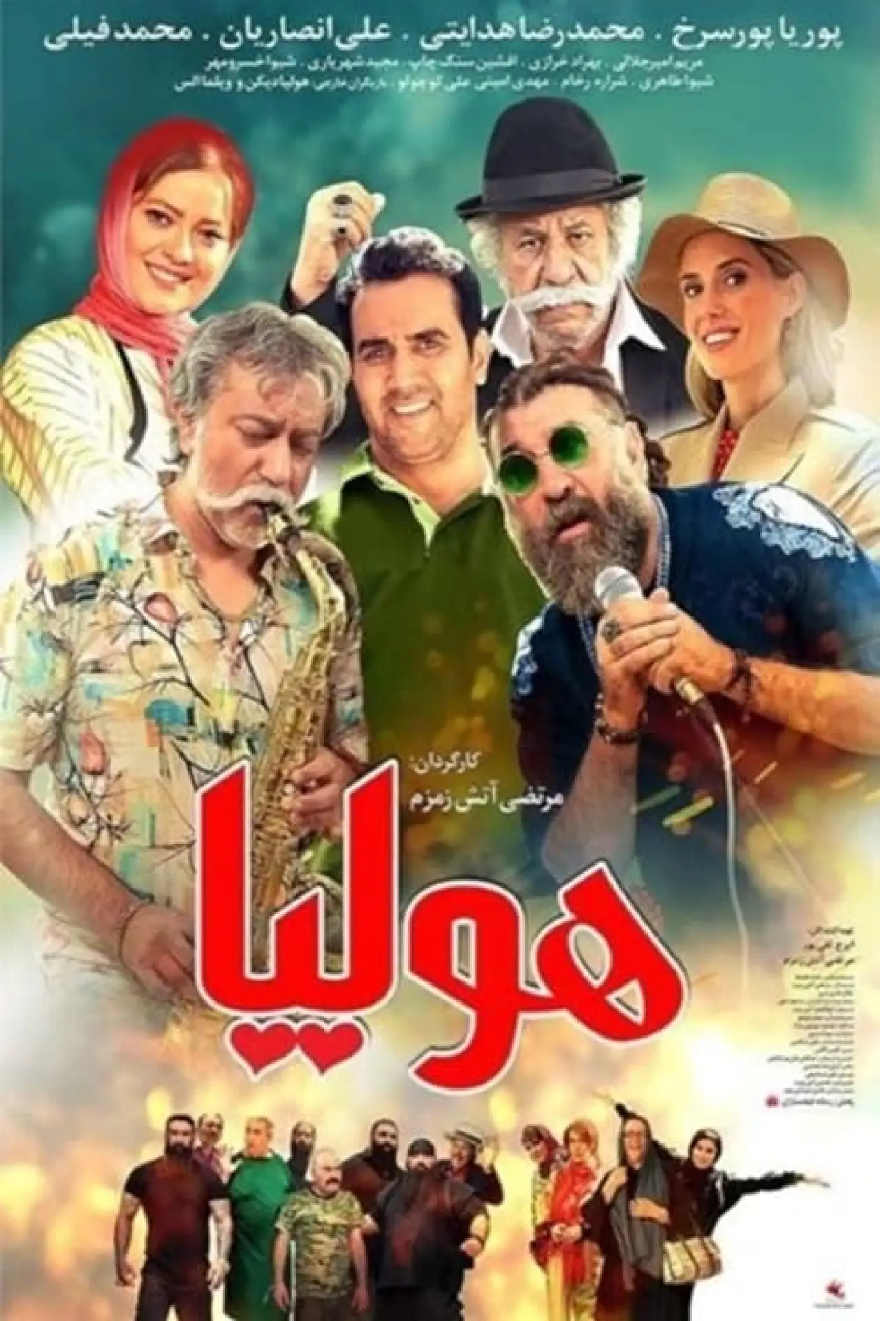 Постер до фільму "هولیا"