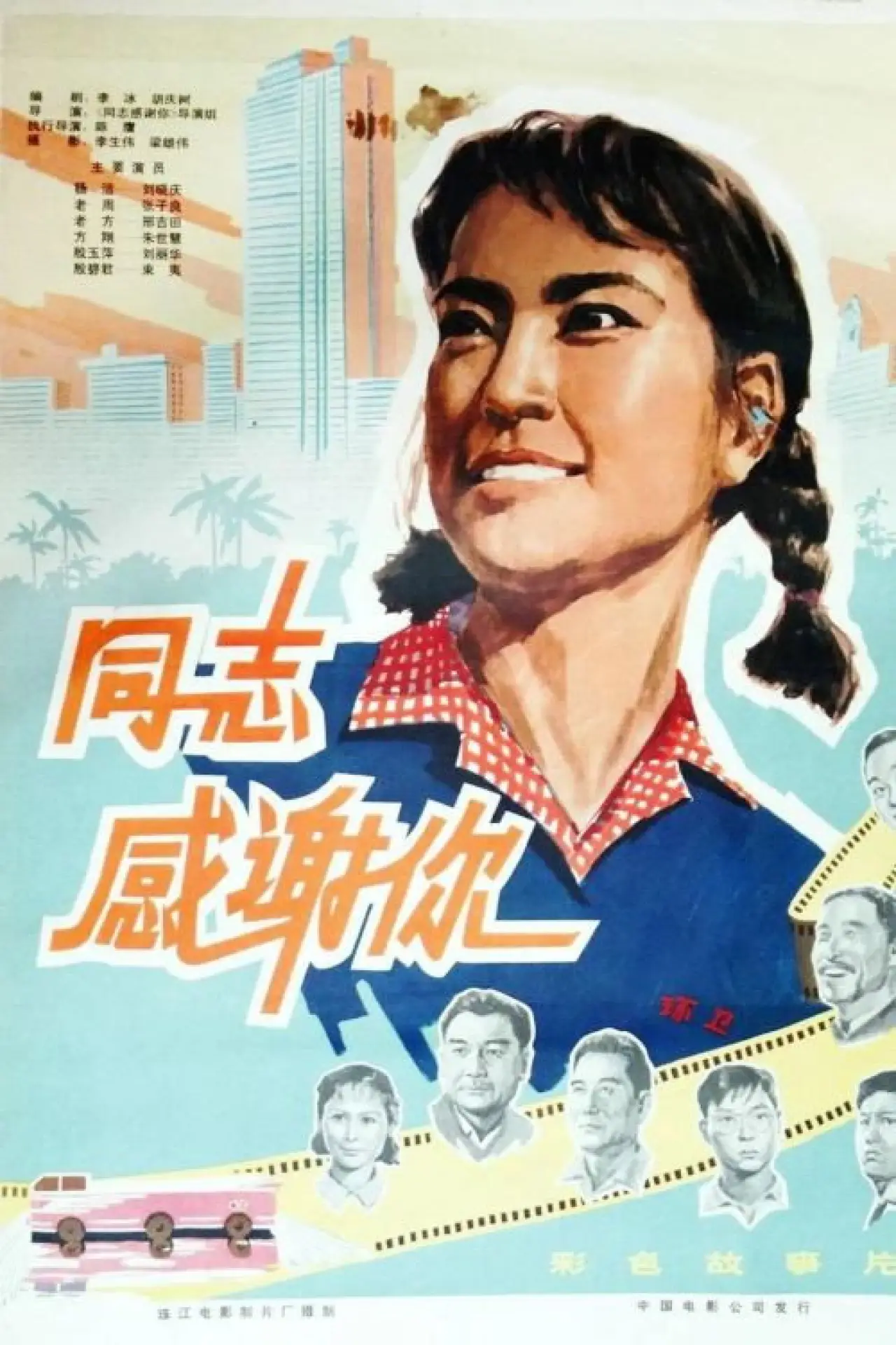Постер до фільму "同志，感谢你"