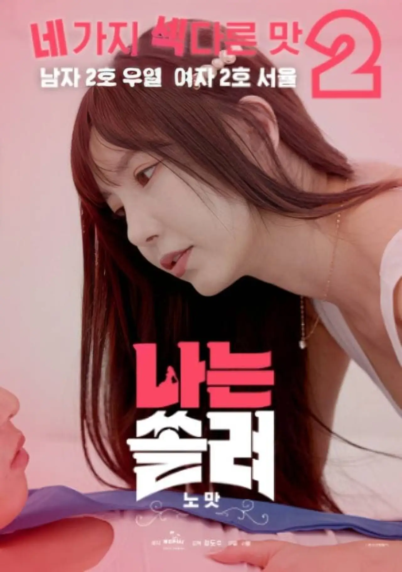 Постер до фільму "나는 쏠려 노맛"
