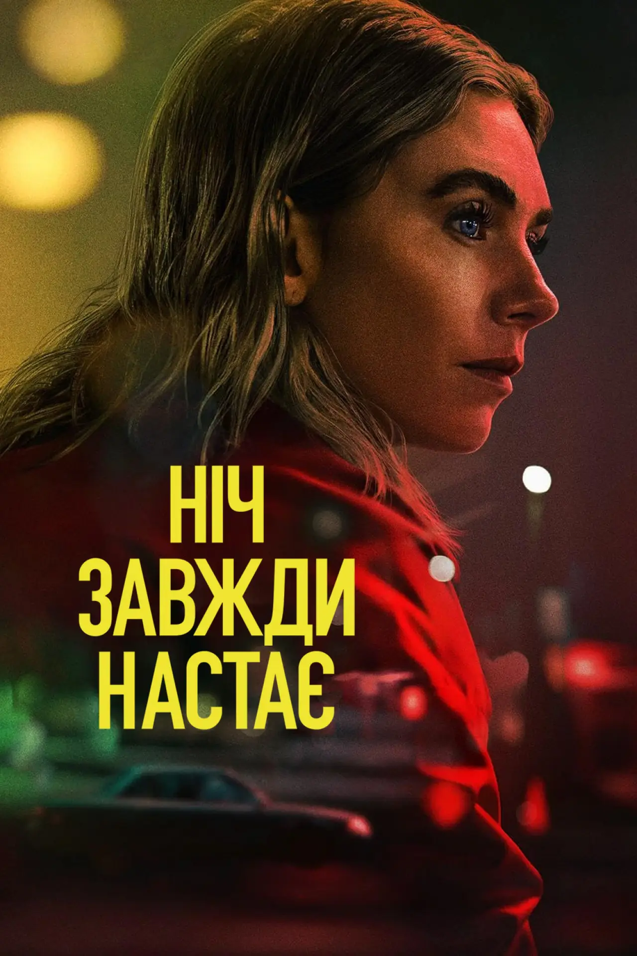 Постер до фільму "Ніч завжди настає"