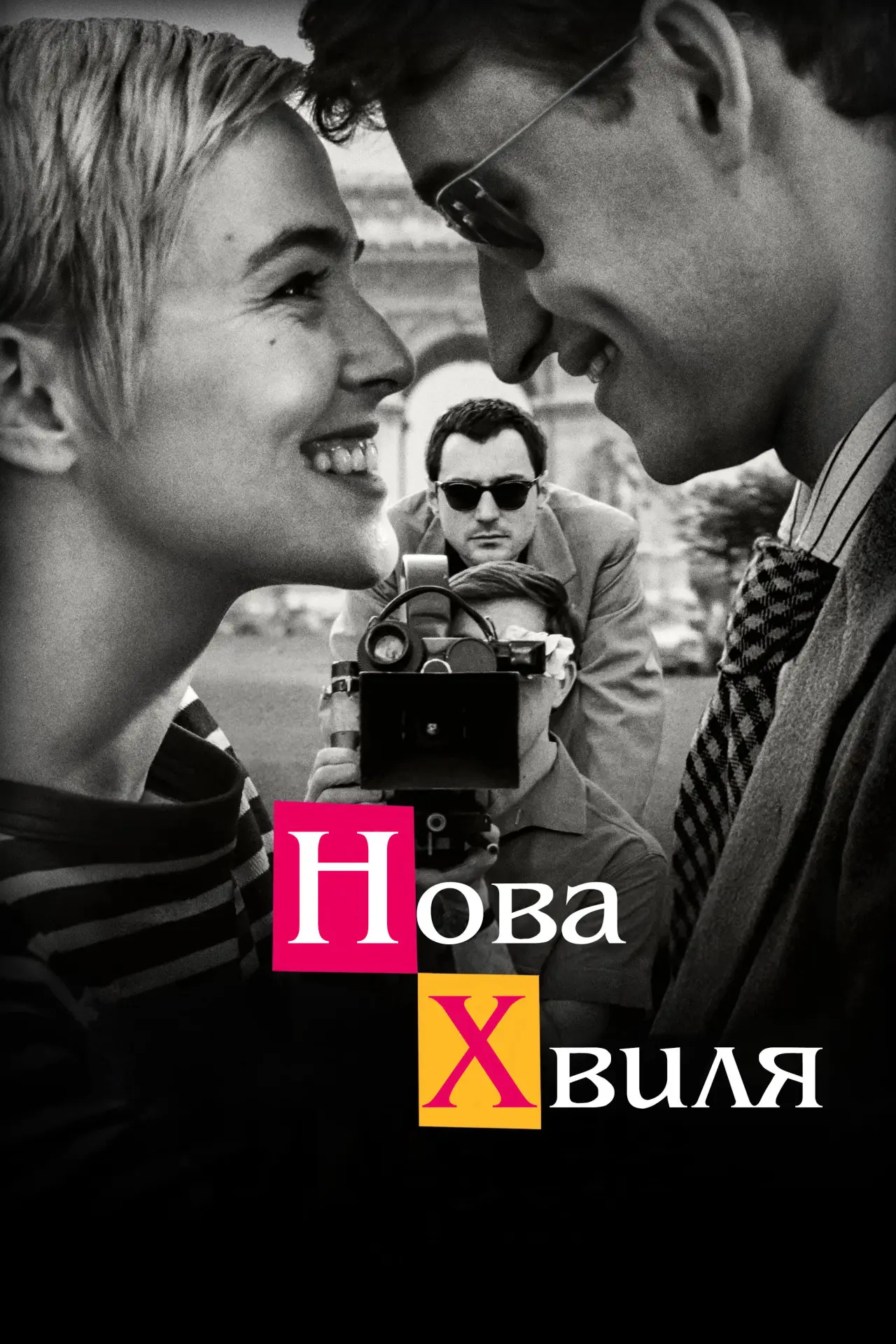 Постер до фільму "Нова хвиля"