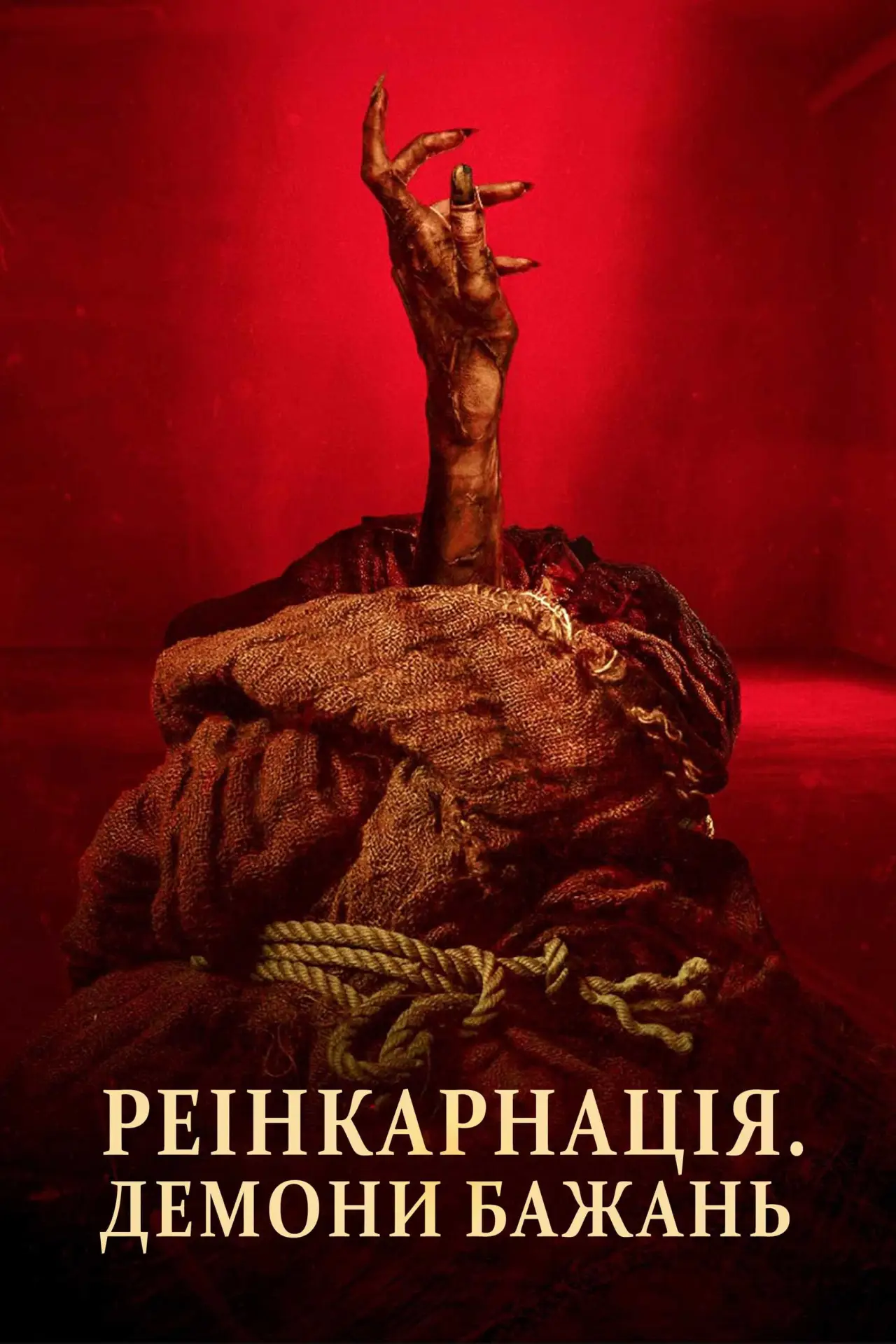 Постер до фільму "Реінкарнація. Демони бажань"