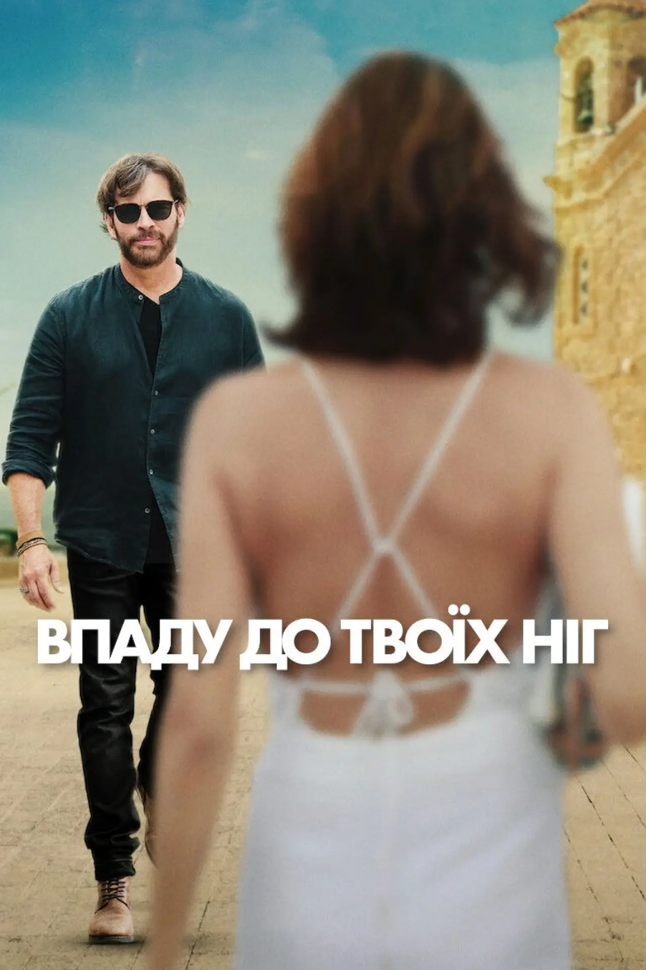 Постер до фільму "Впаду до твоїх ніг"