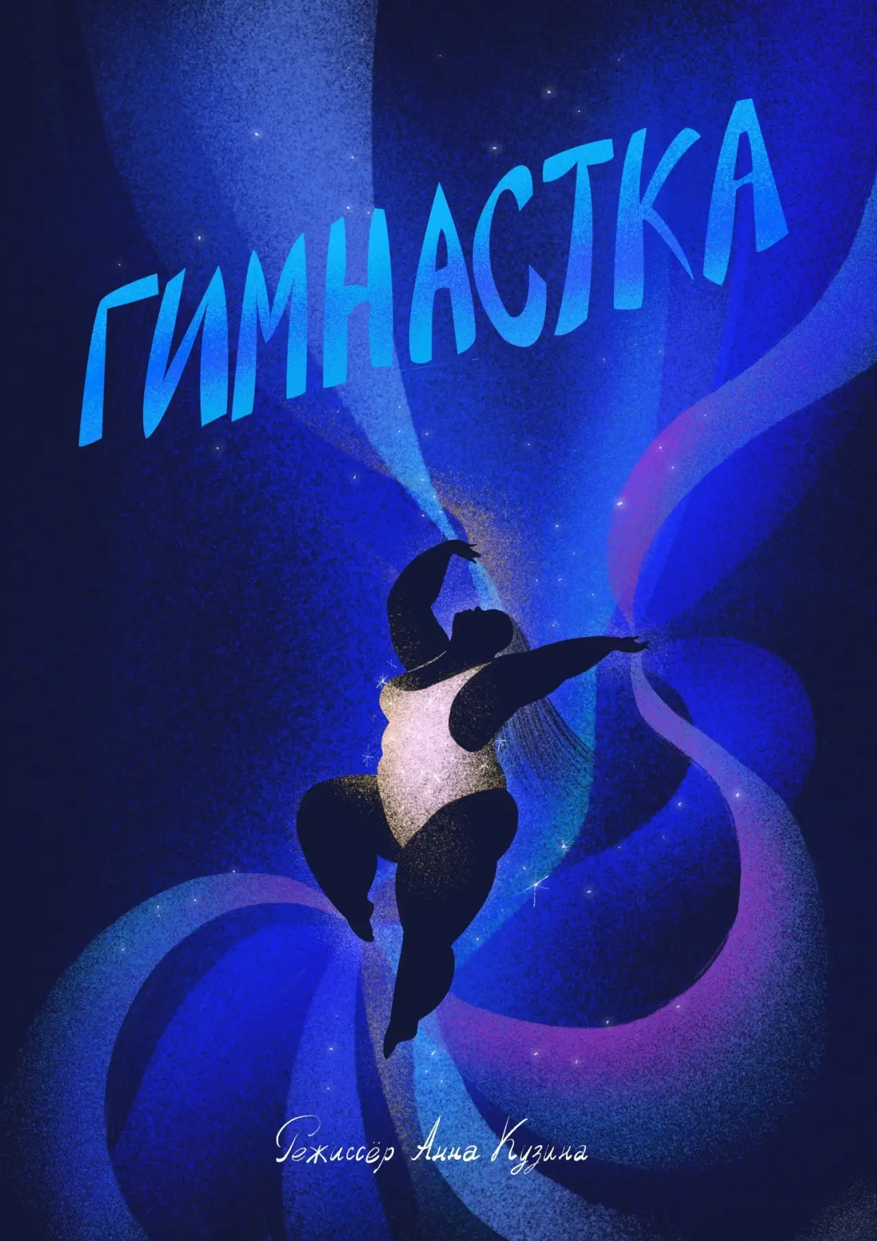 Постер до фільму "Гимнастка"