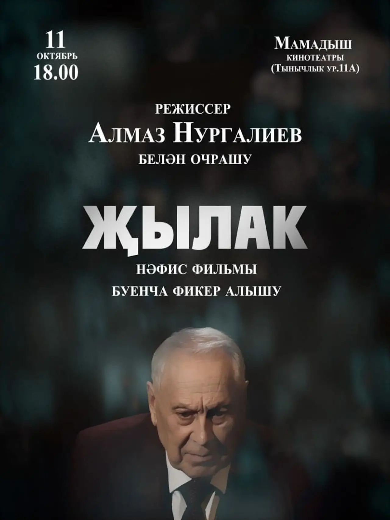 Постер до фільму "Җылак"