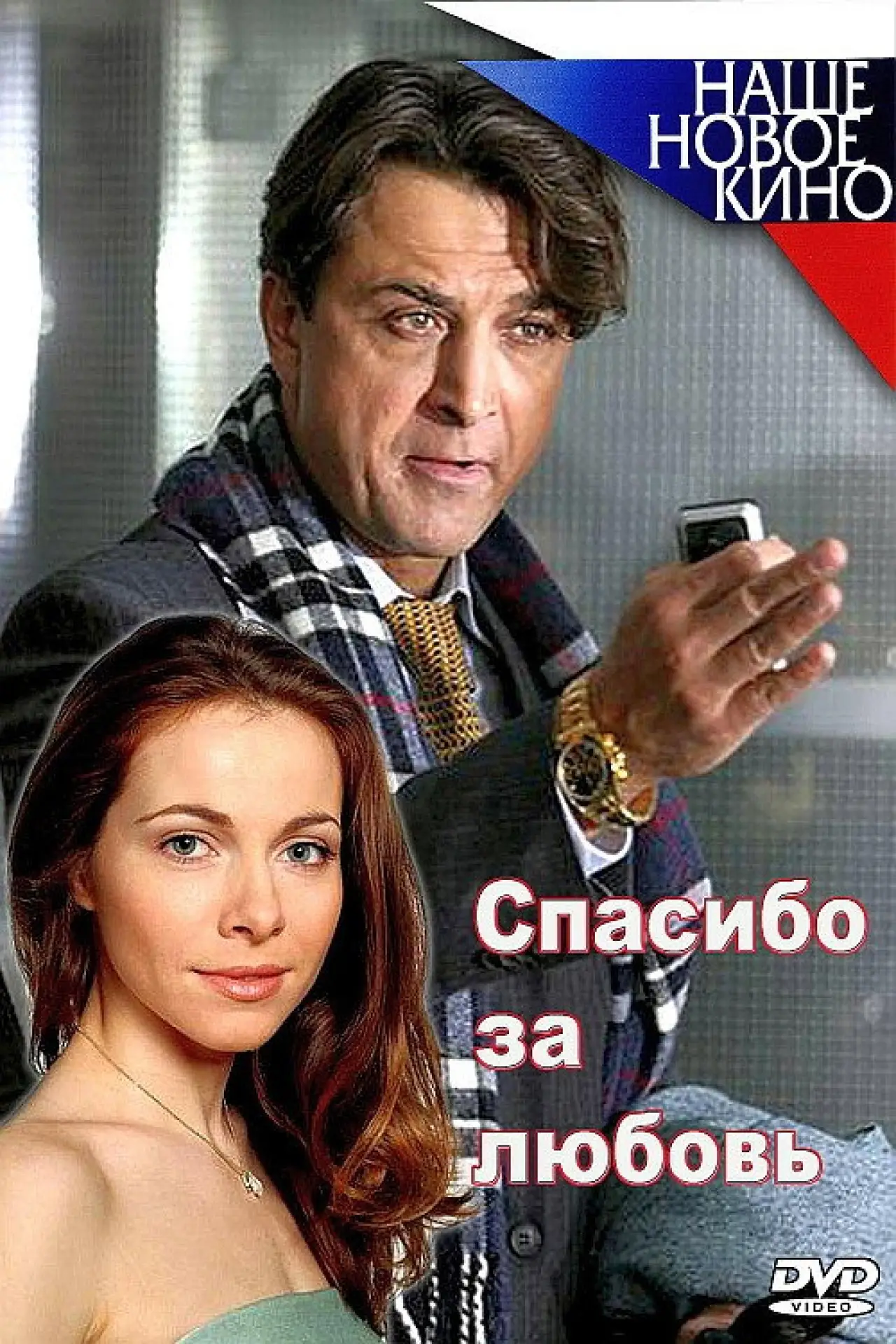 Постер до фільму "Спасибо за любовь!"