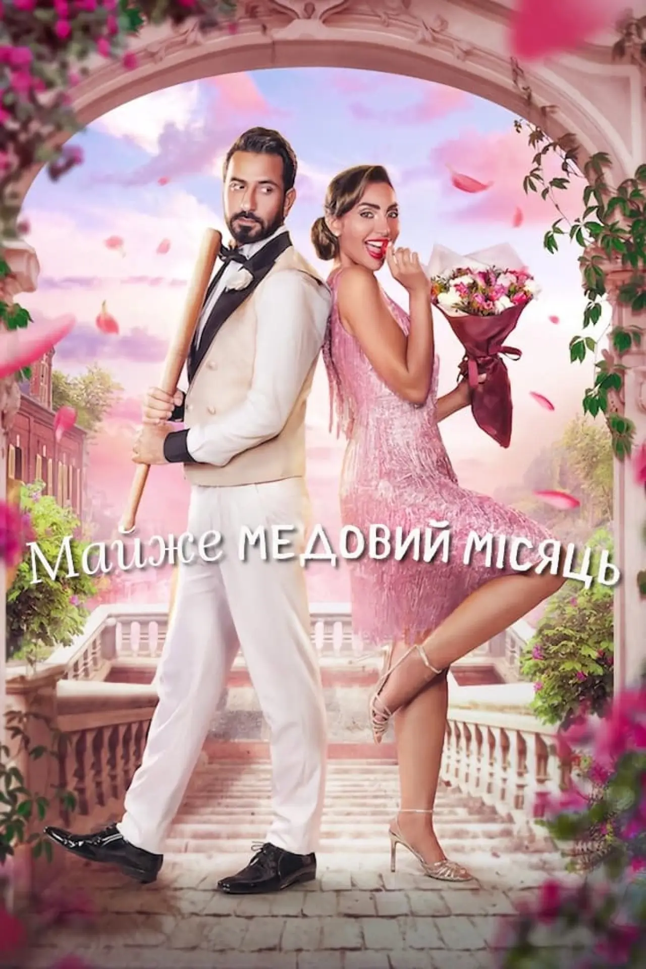Постер до фільму "Майже медовий місяць"