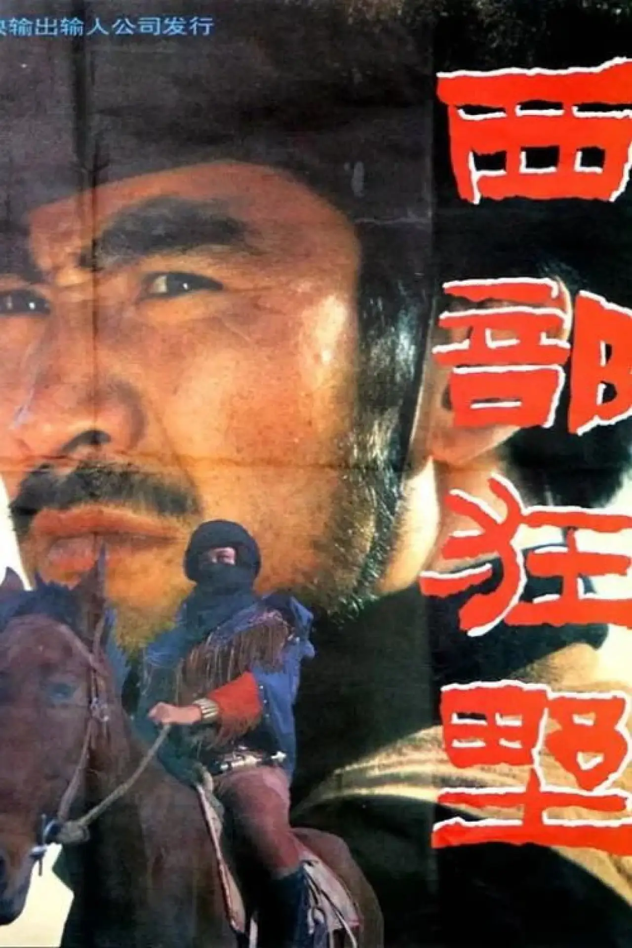 Постер до фільму "西部狂野"