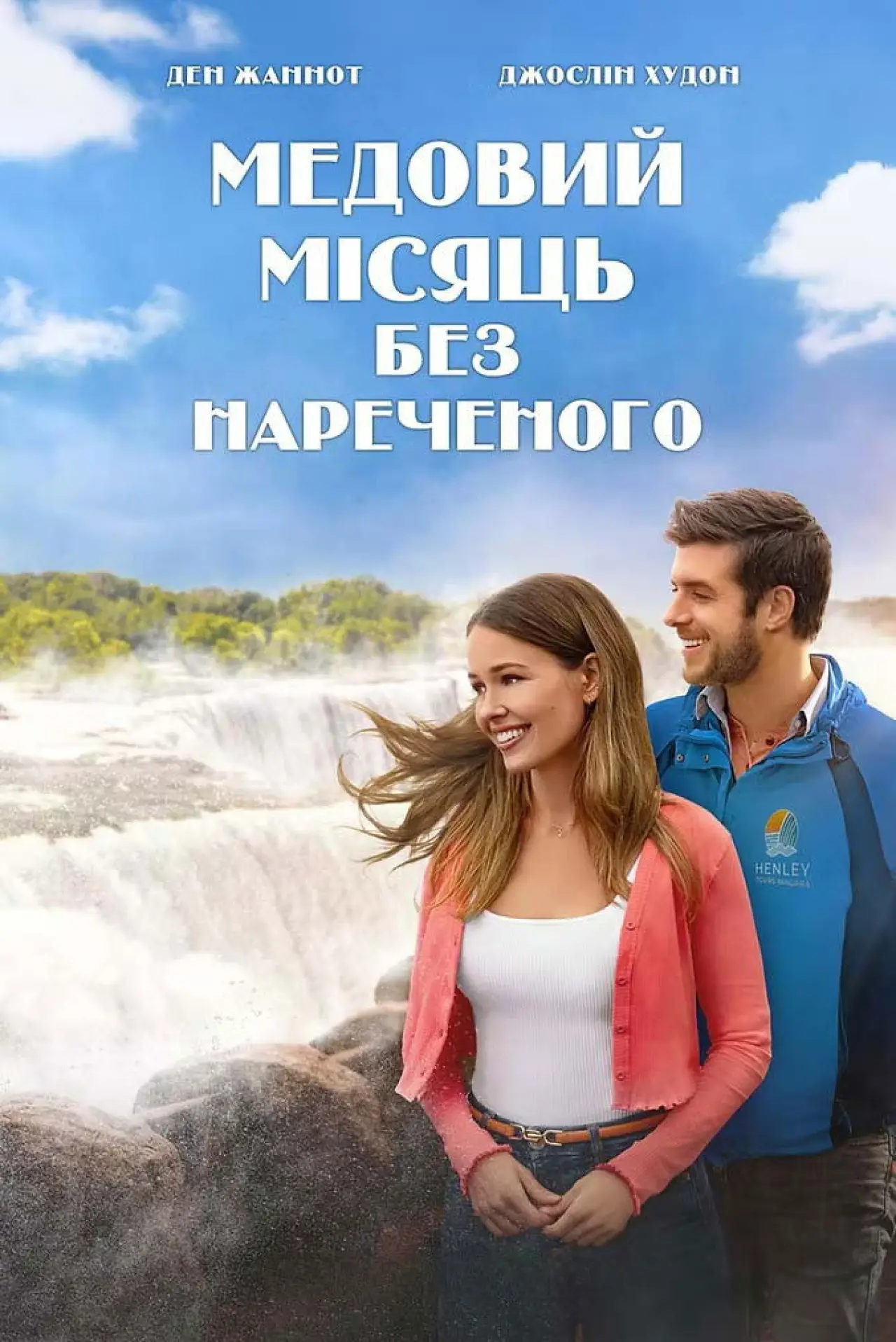 Постер до фільму "Медовий місяць без нареченого"