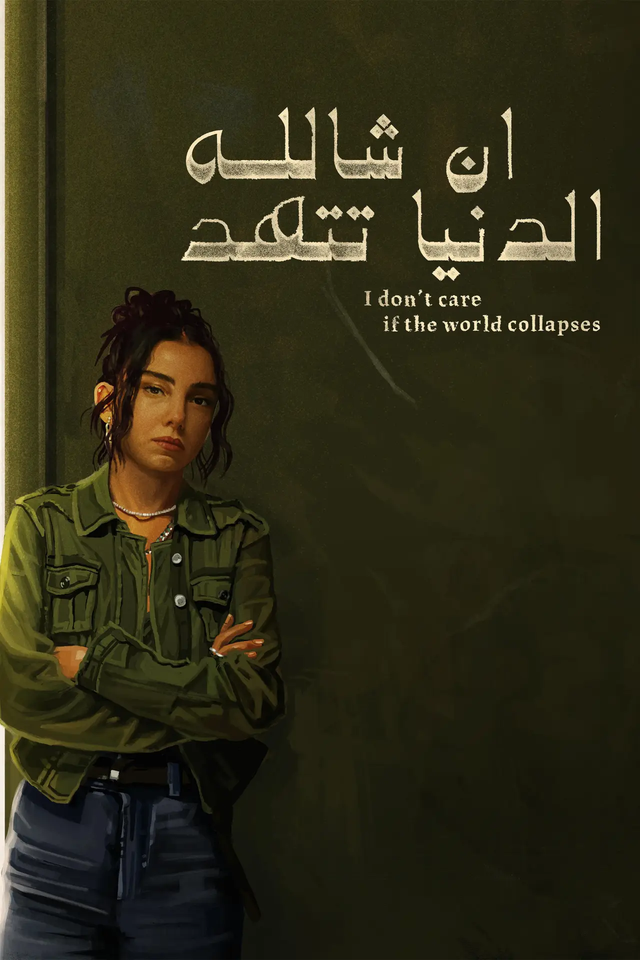 Постер до фільму "ان شالله الدنيا تتهد"