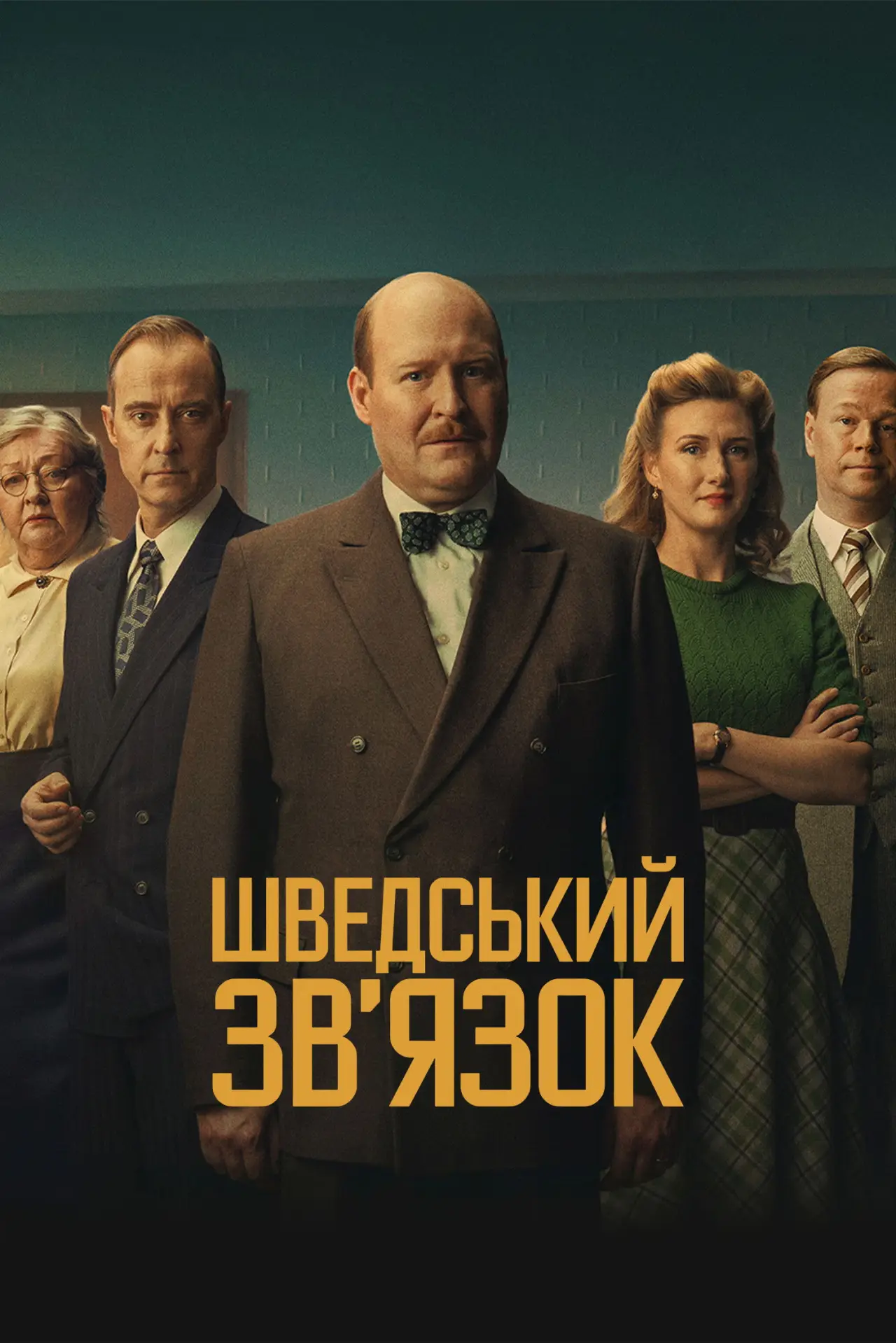 Постер до фільму "Шведський звʼязок"