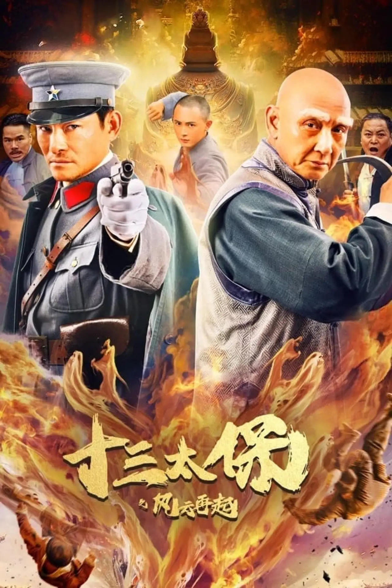 Постер до фільму "十三太保之风云再起"
