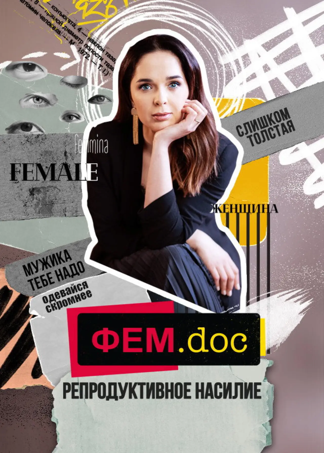 Постер до фільму "Фем.doc"