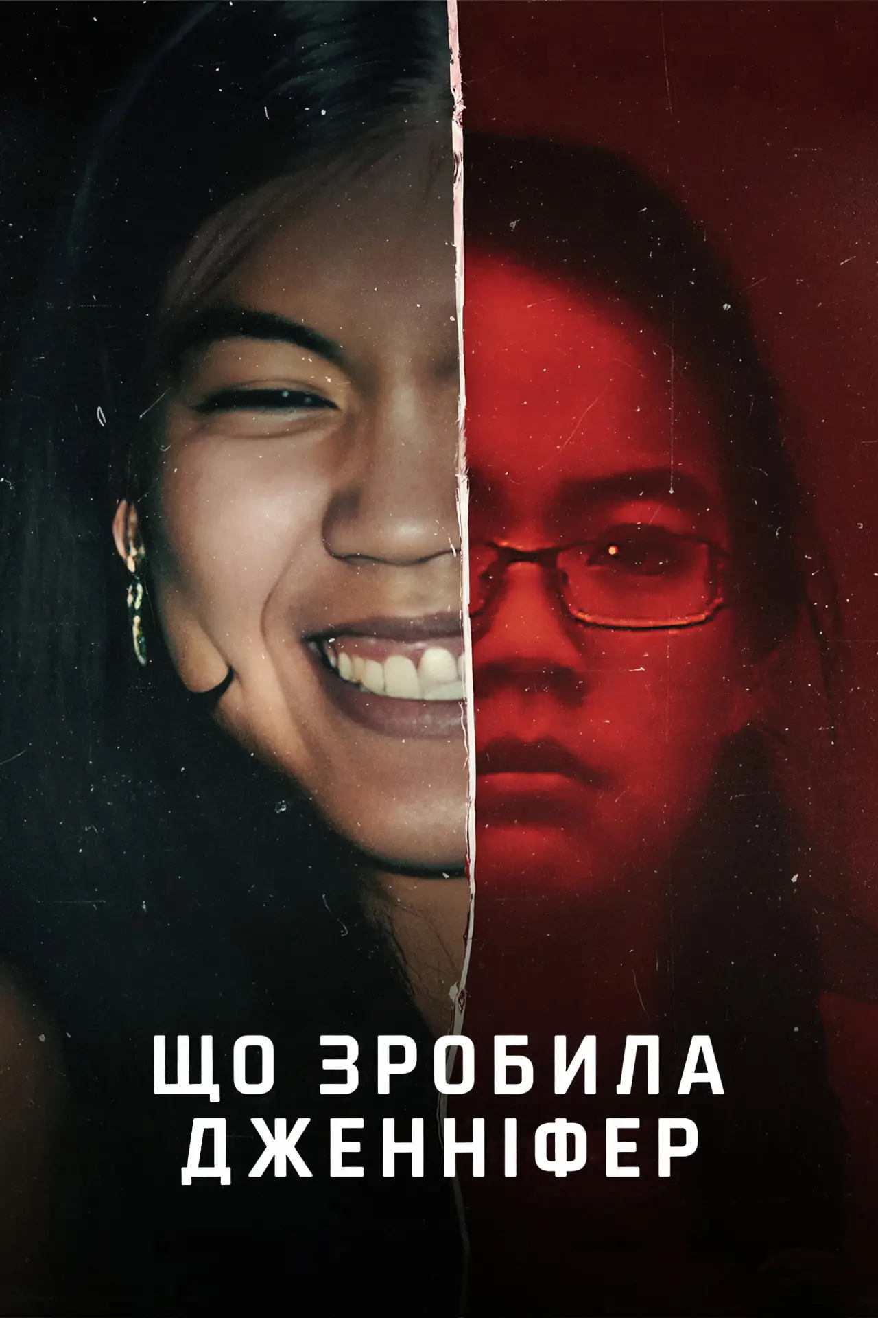 Постер до фільму "Що зробила Дженніфер"