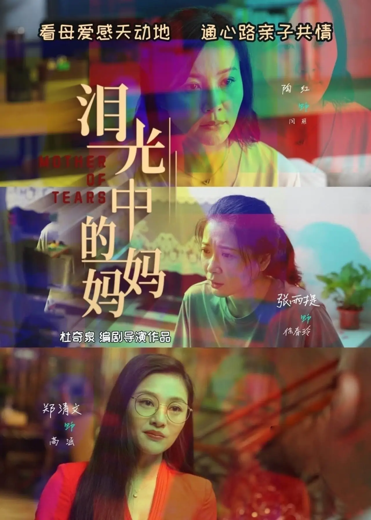 Постер до фільму "泪光中的妈妈"