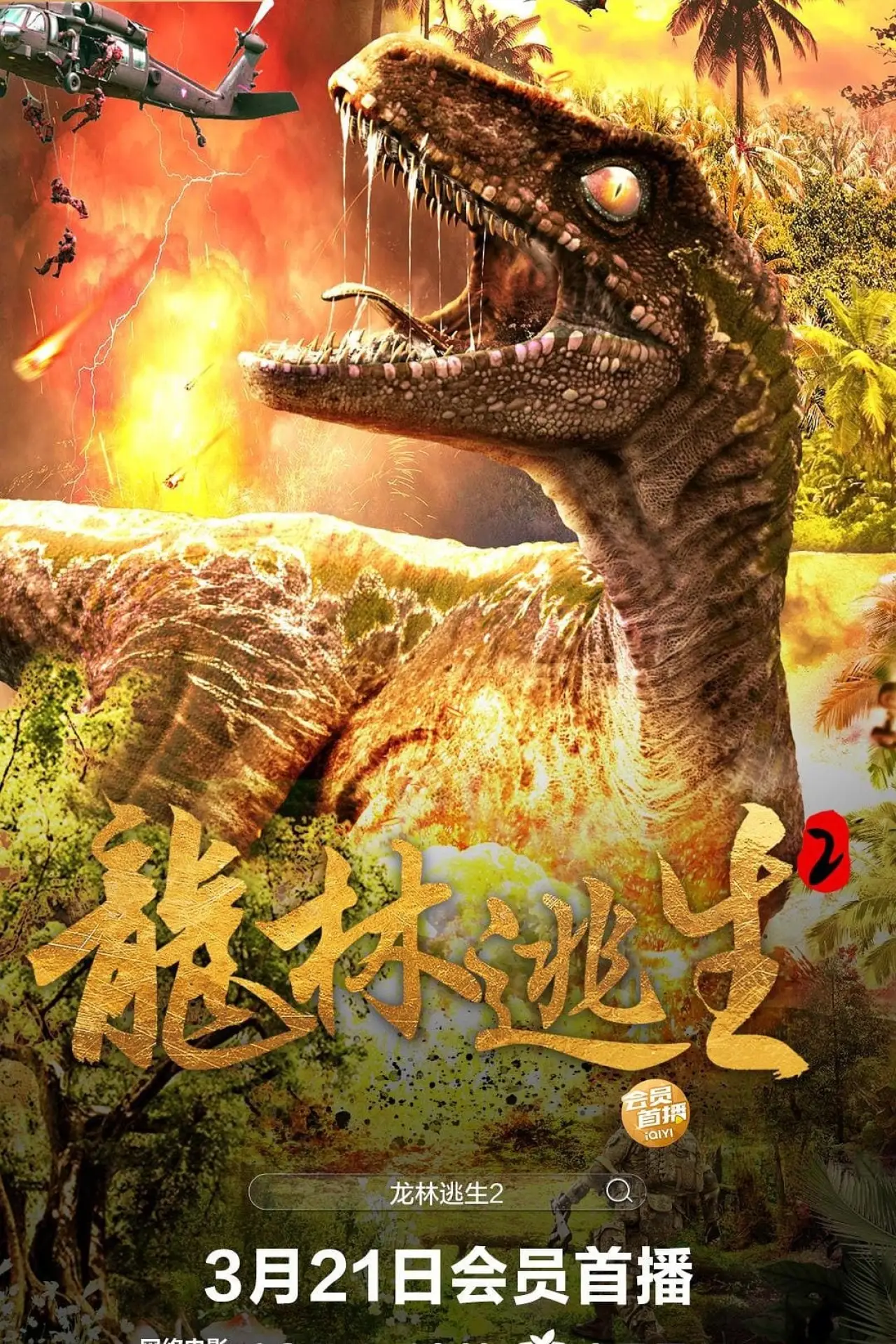 Постер до фільму "龙林逃生2"