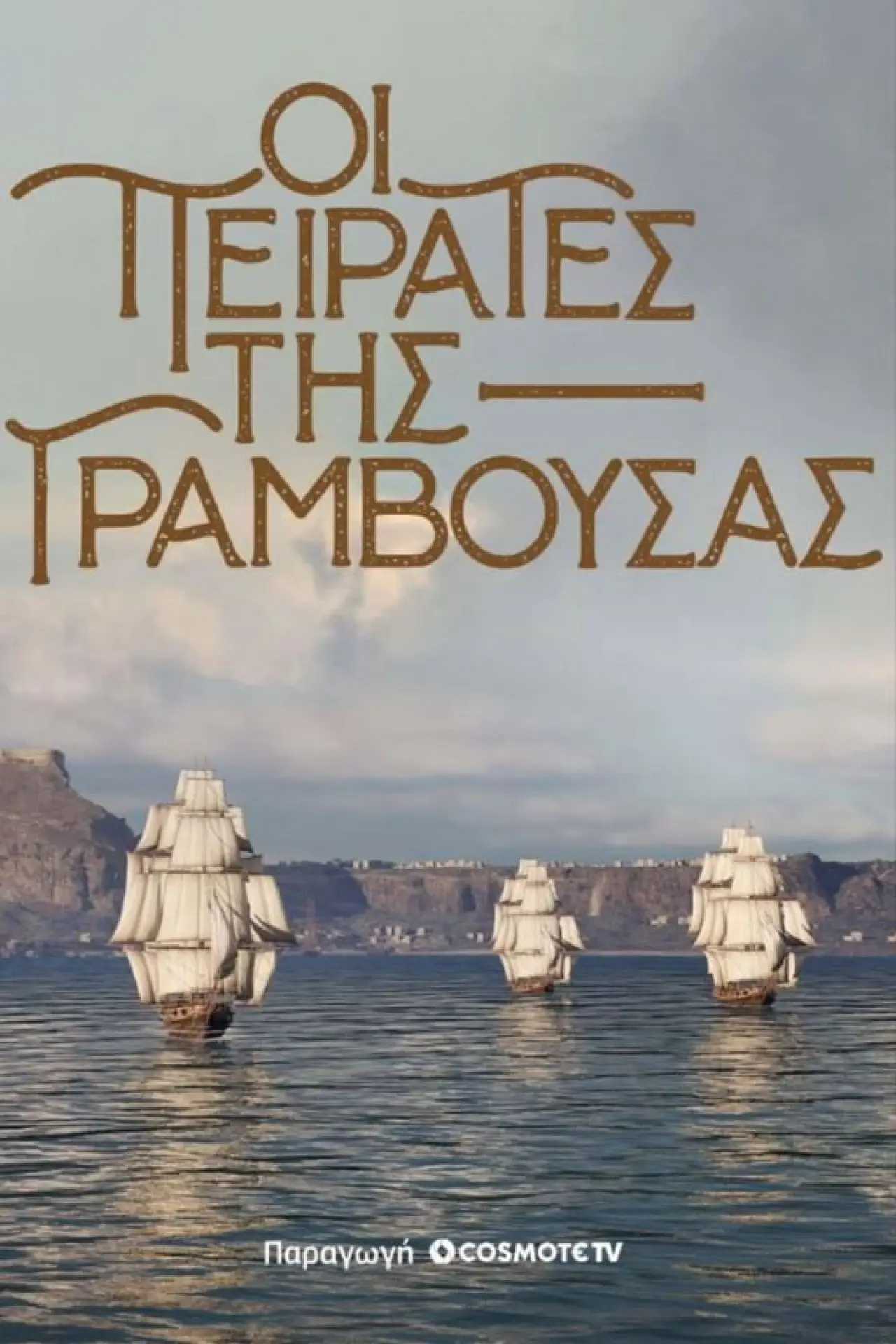 Постер до фільму "Οι Πειρατές της Γραμβούσας"