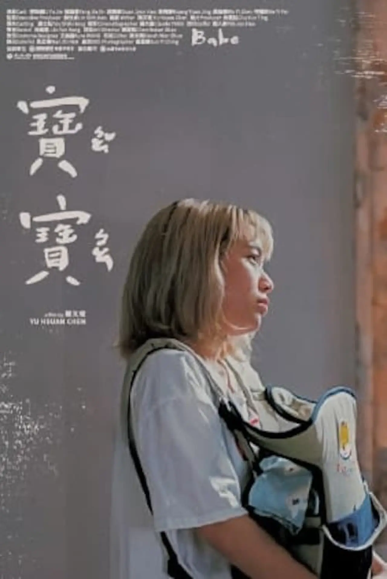 Постер до фільму "寶寶"
