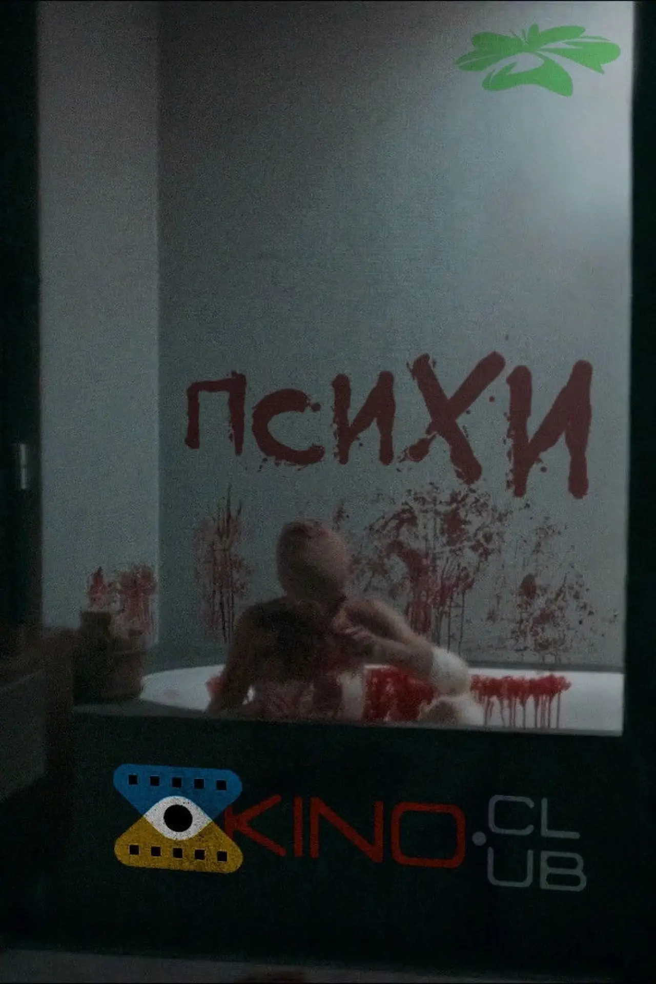 Постер до фільму "ПсихИ"