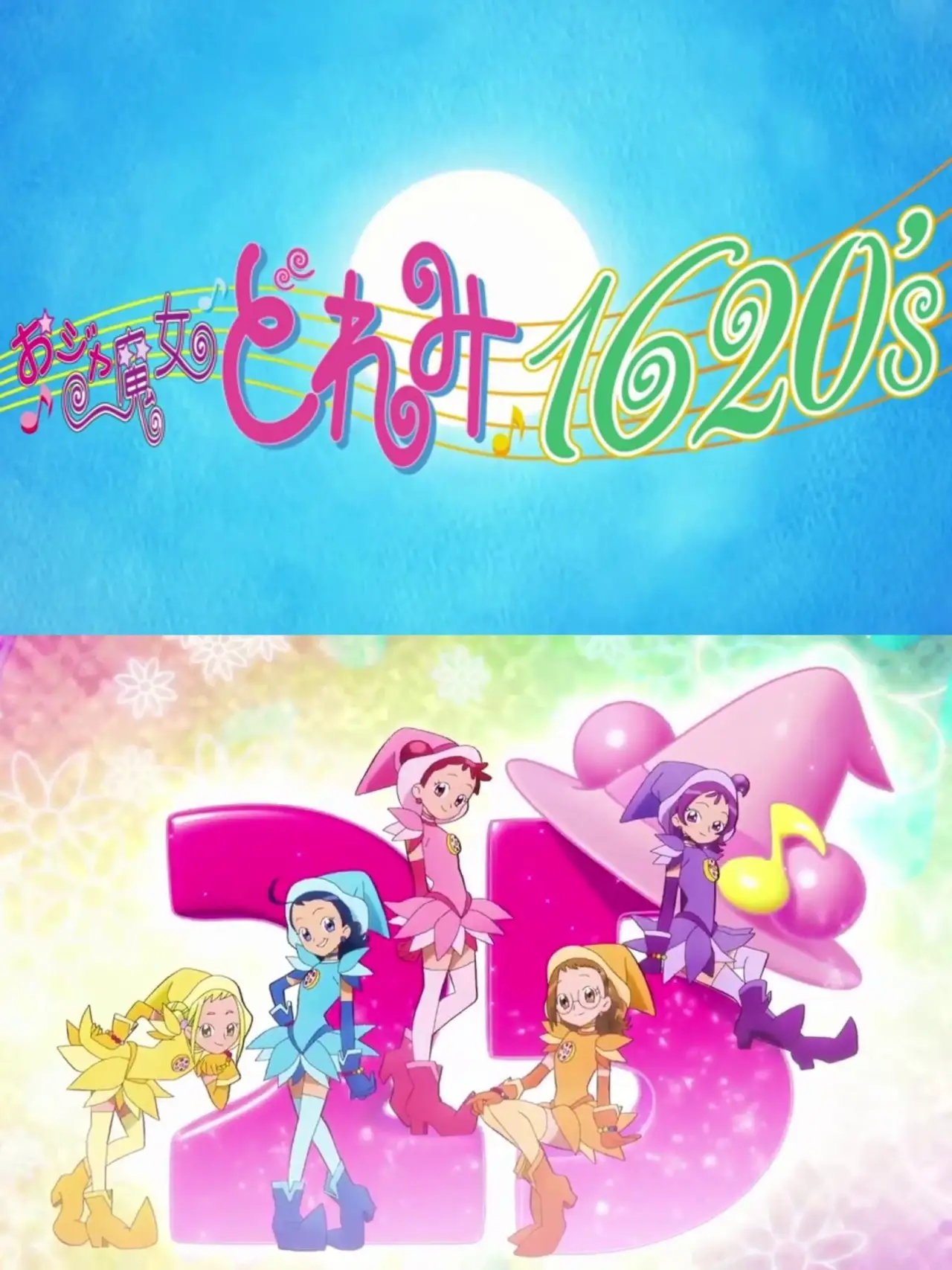 Постер до фільму "おジャ魔女どれみ25周年 新作映像"