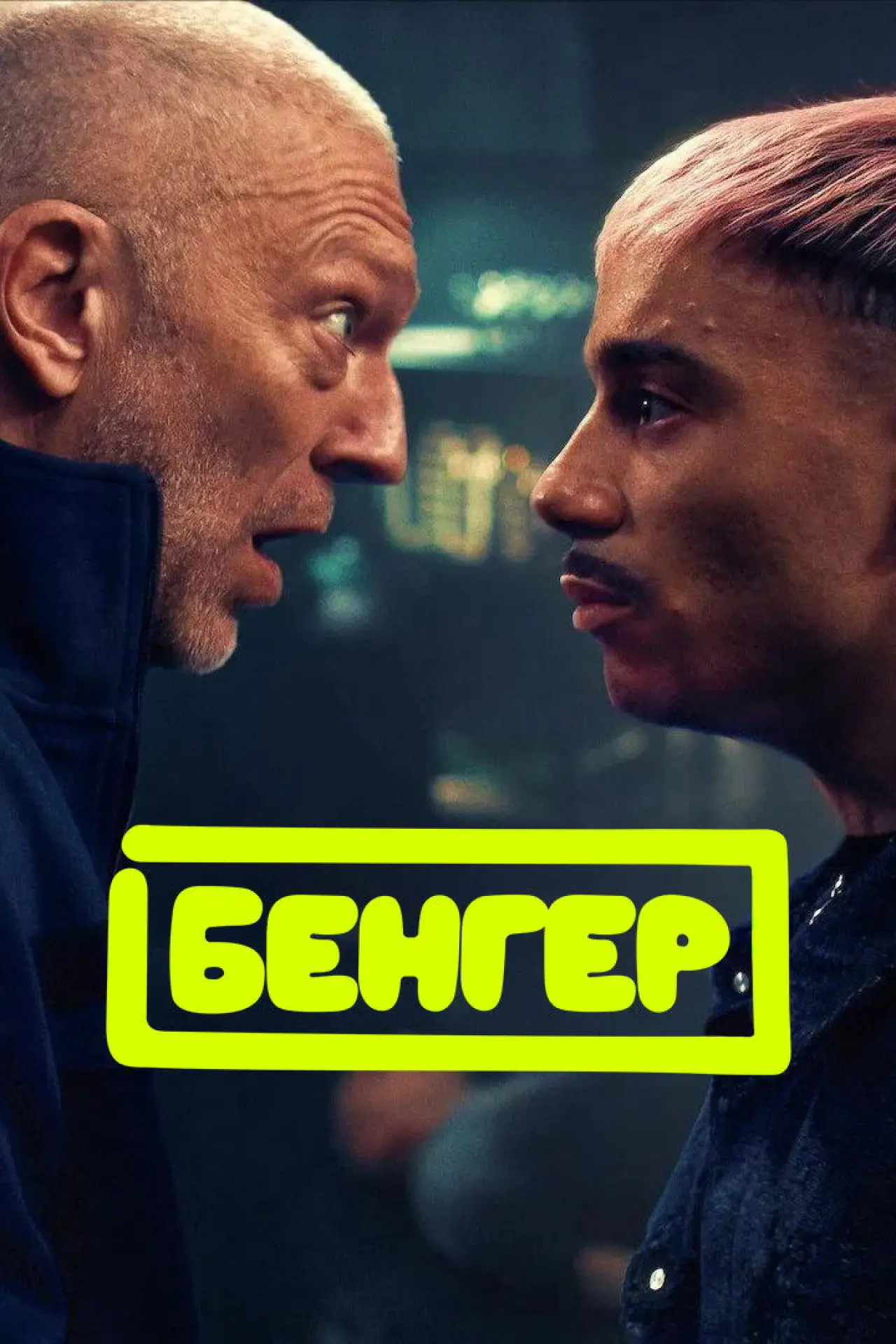 Постер до фільму "Бенгер"