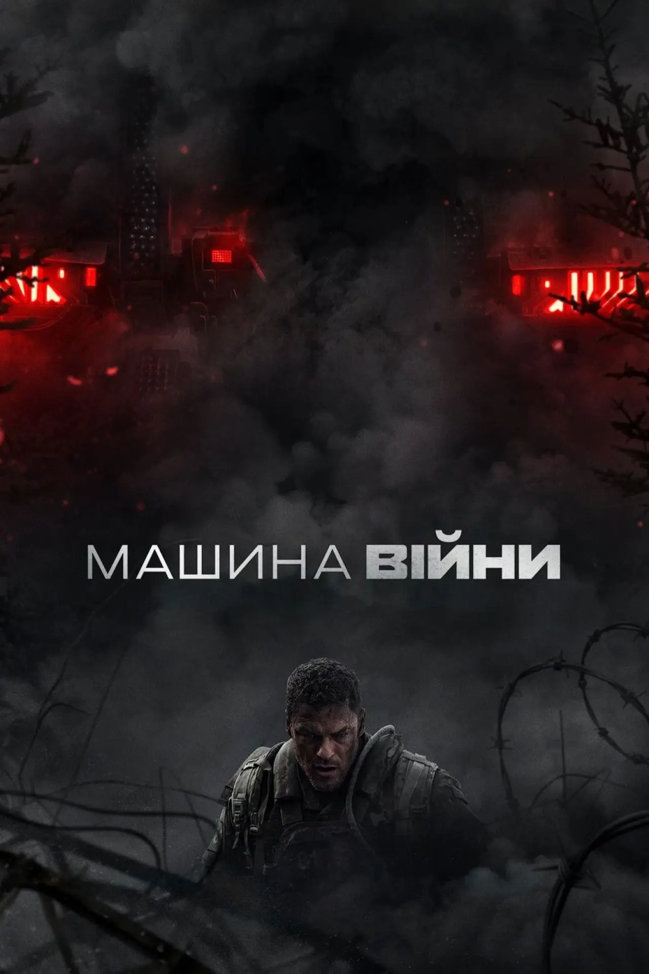 Постер до фільму "Машина війни"