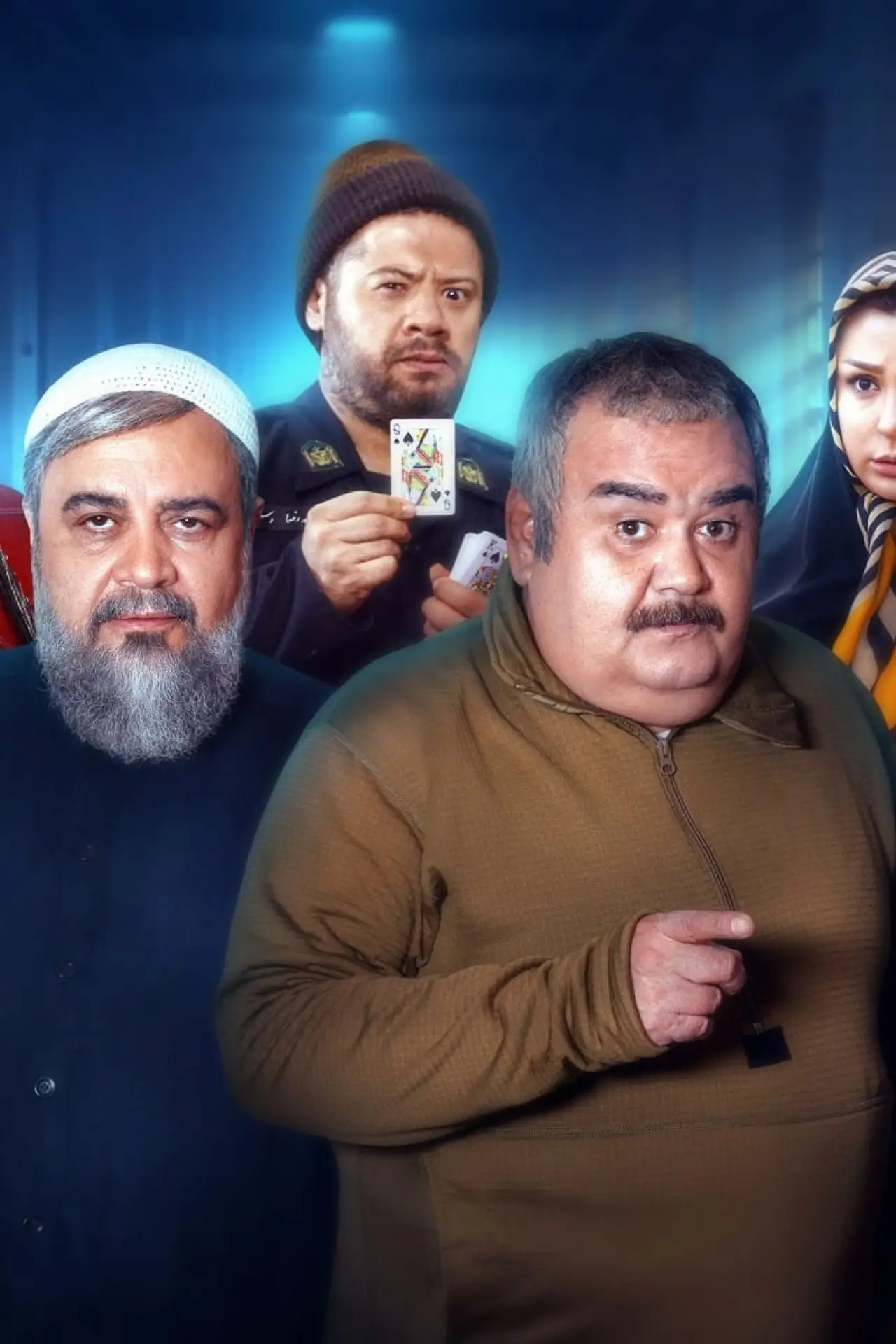 Постер до фільму "ورود و خروج ممنوع"
