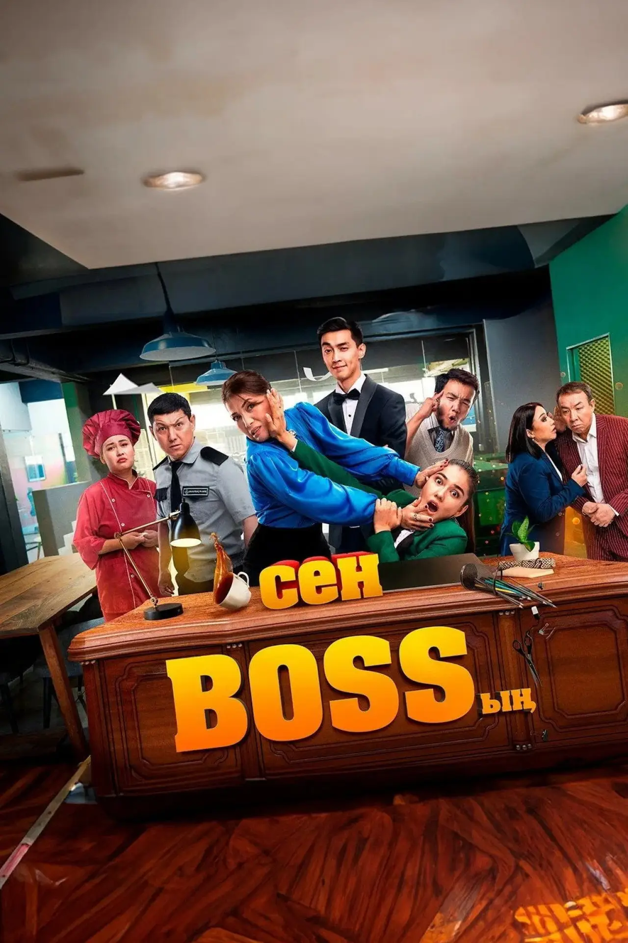 Постер до фільму "Сен Bossың"