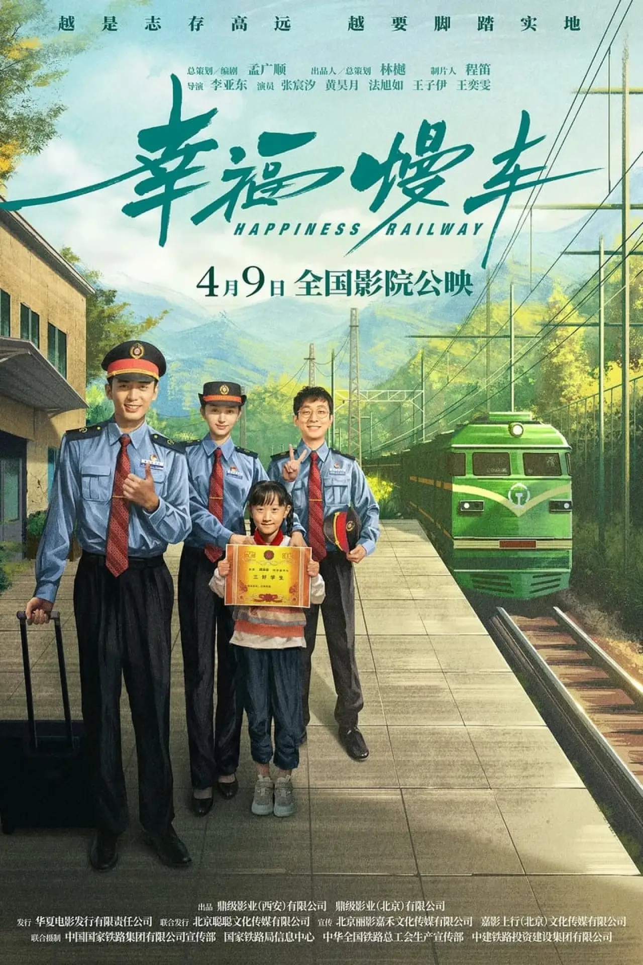 Постер до фільму "幸福慢车"