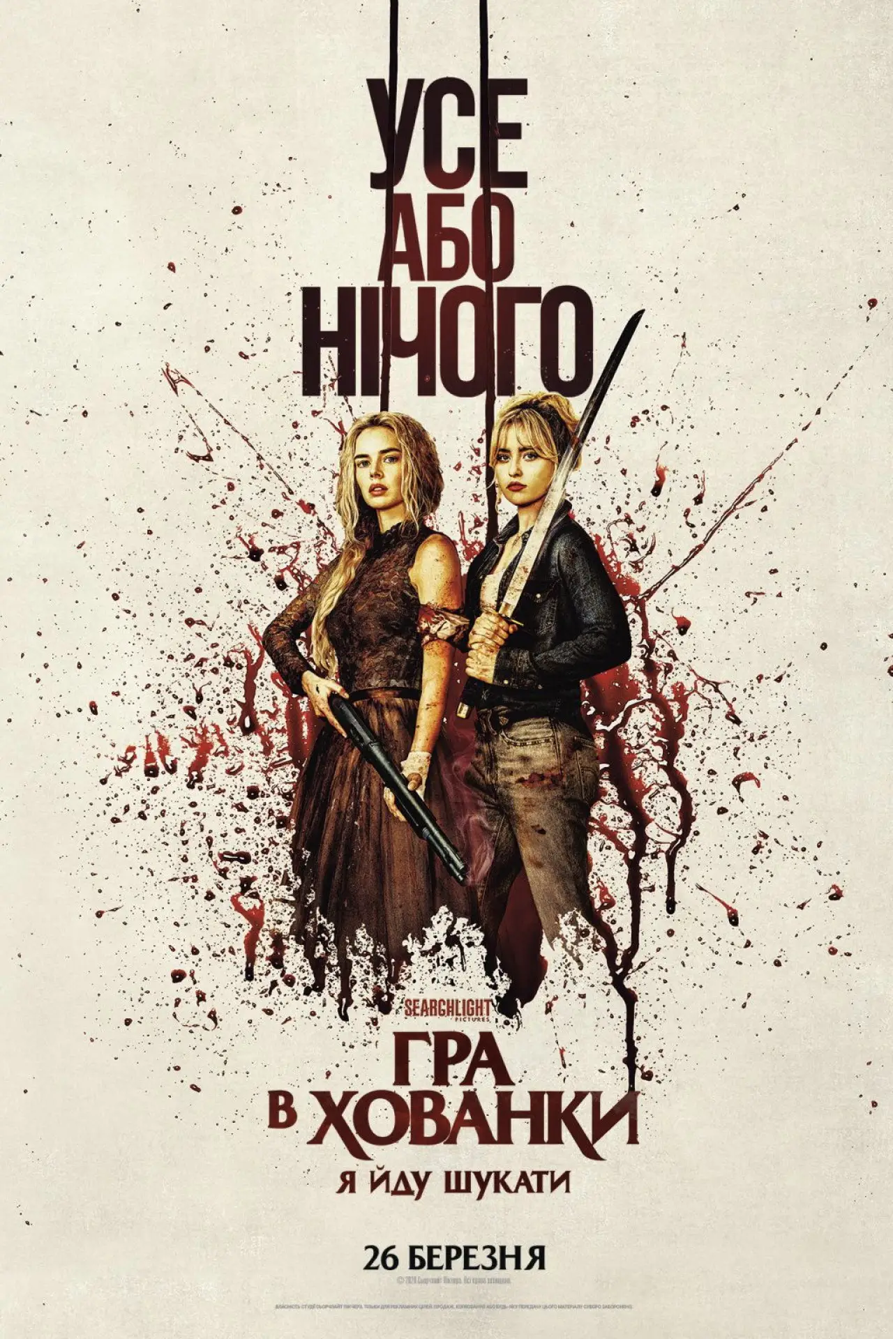 Постер до фільму "Гра в хованки: Я йду шукати"