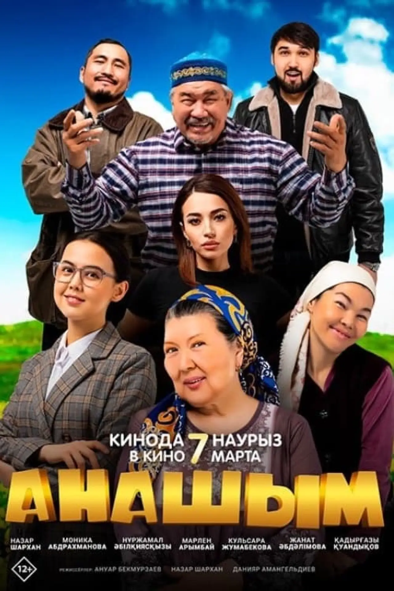 Постер до фільму "Анашым"