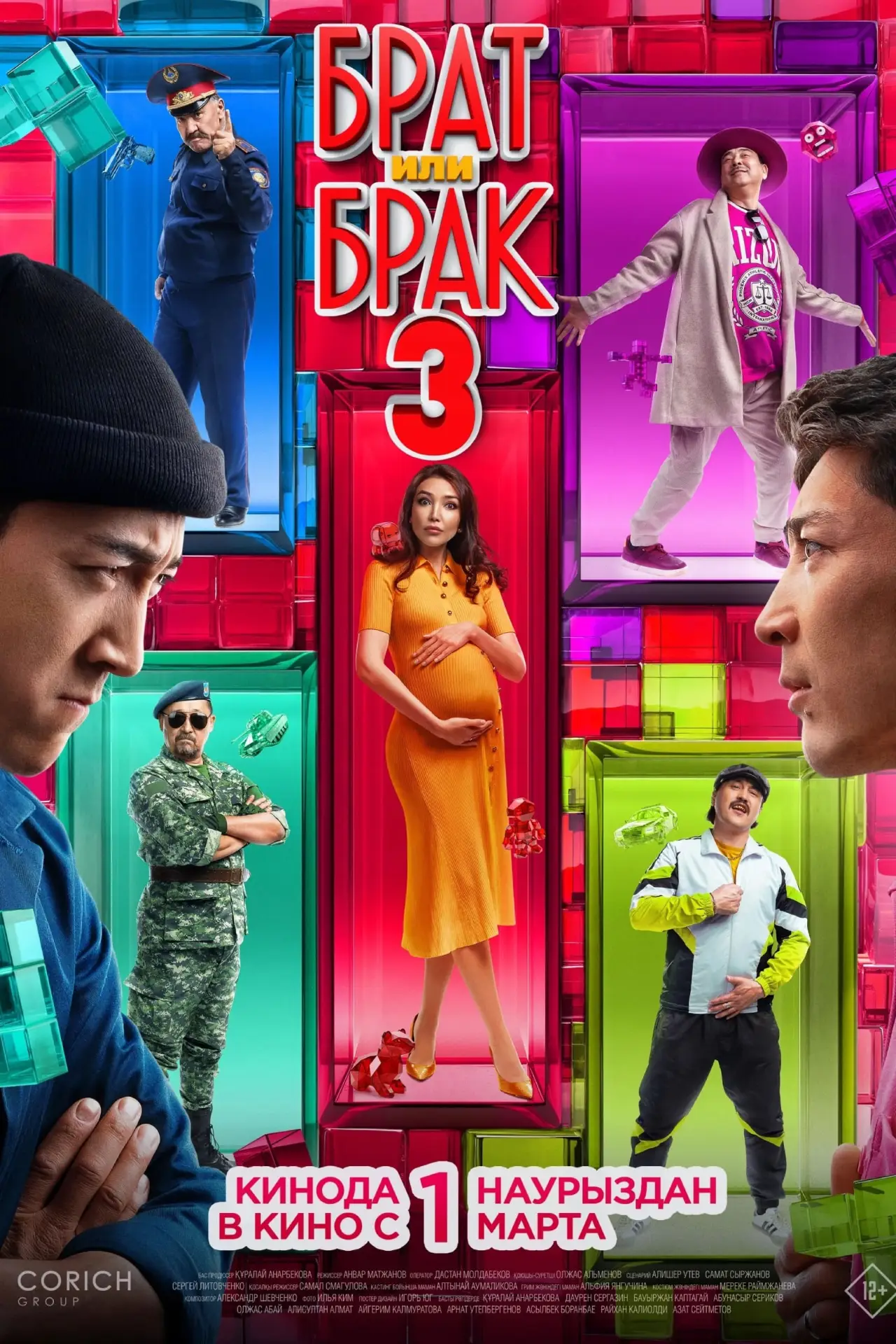 Постер до фільму "Брат или брак 3"