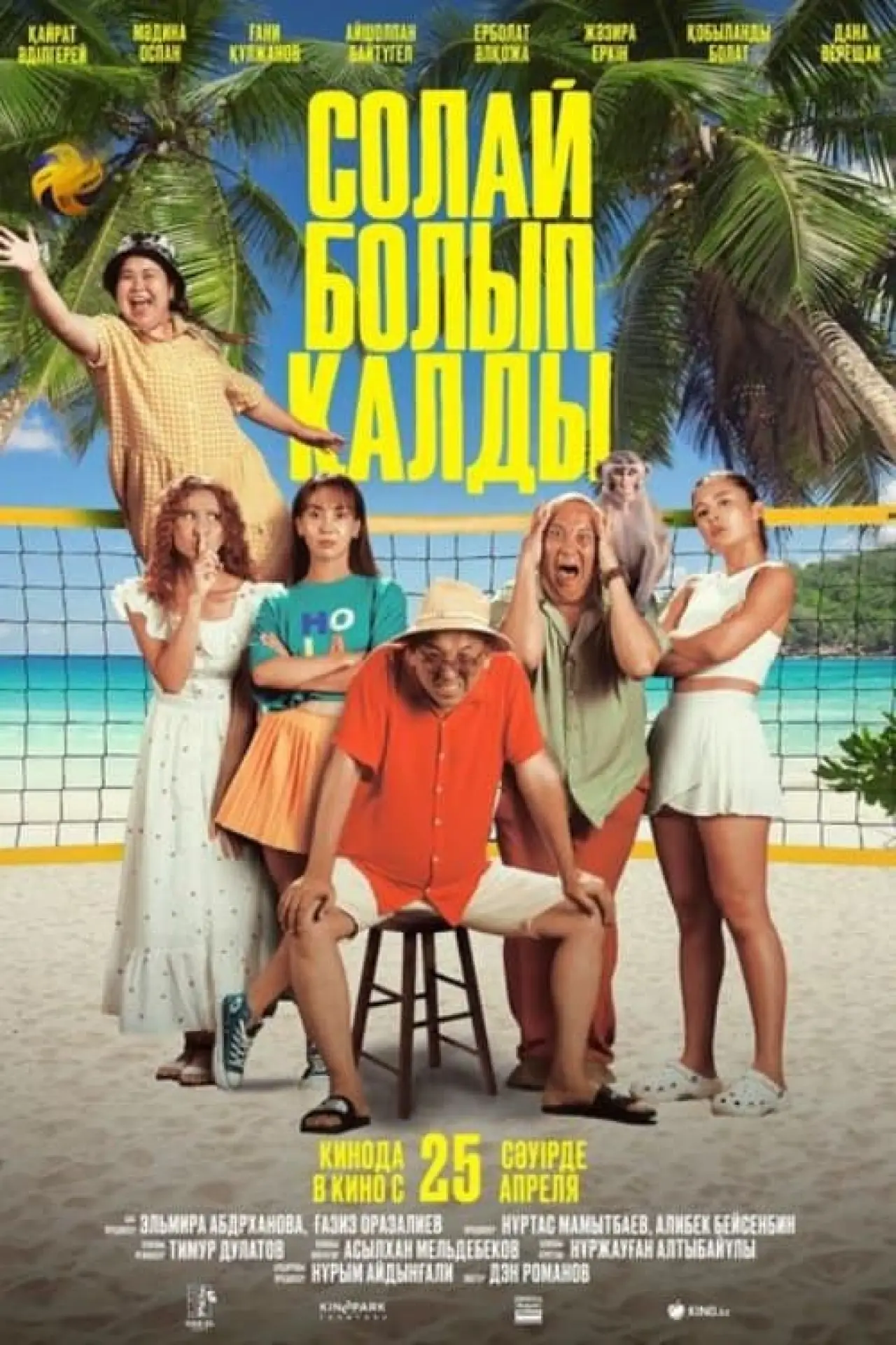 Постер до фільму "Солай болып қалды"