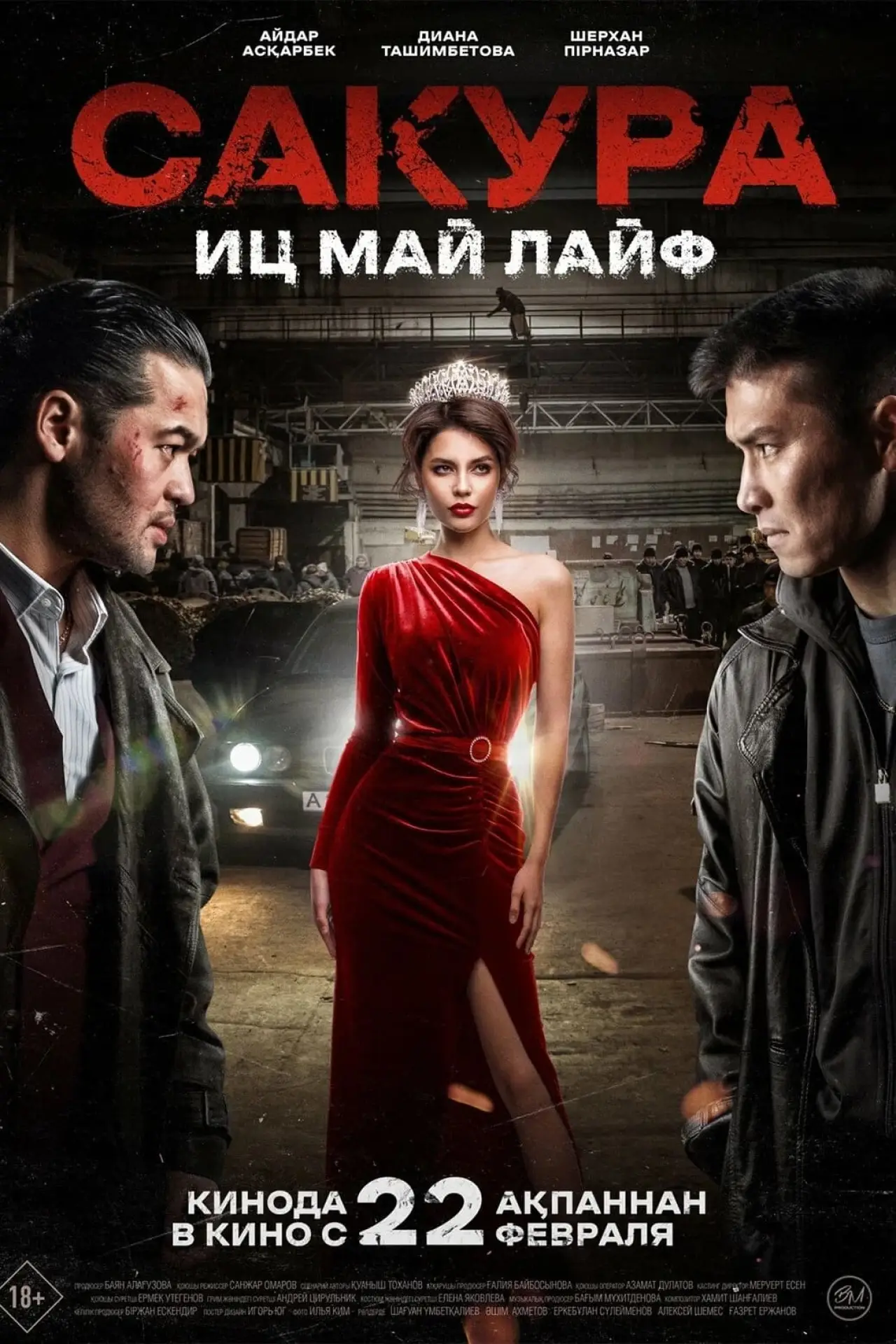 Постер до фільму "Сакура"