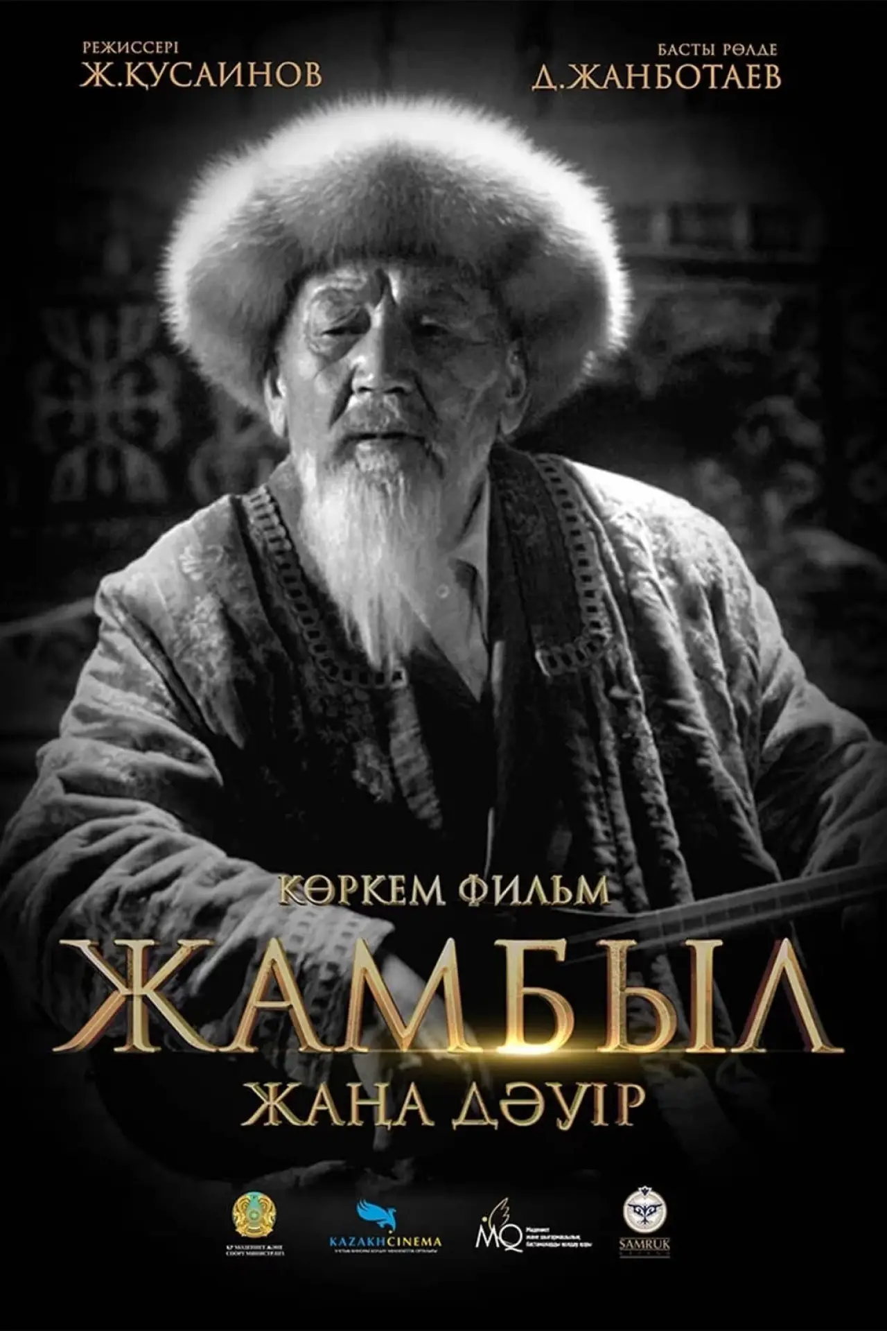 Постер до фільму "Жамбыл. Жаңа дәуір"
