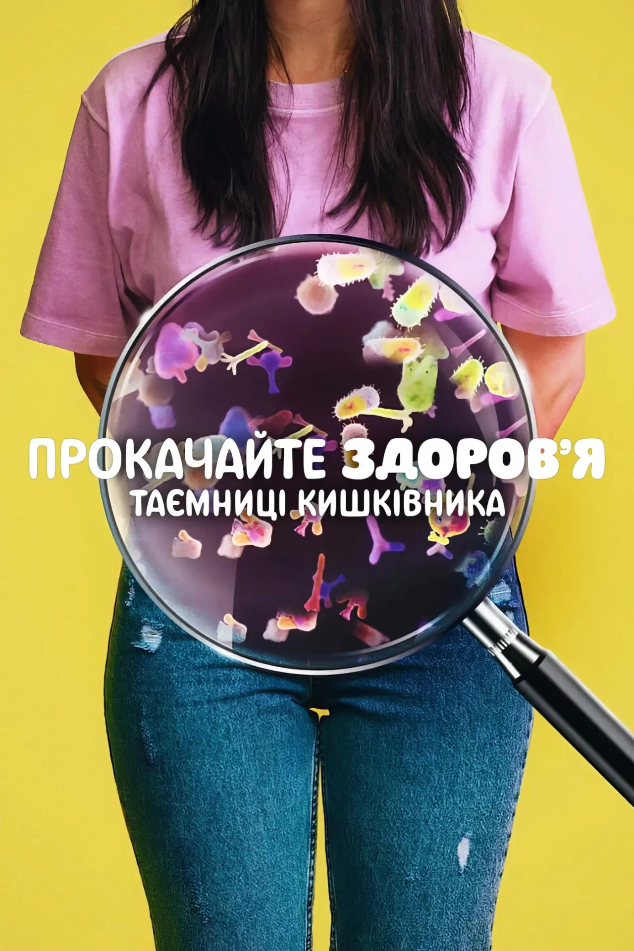 Постер до фільму "Прокачайте здоров’я: Таємниці кишківника"