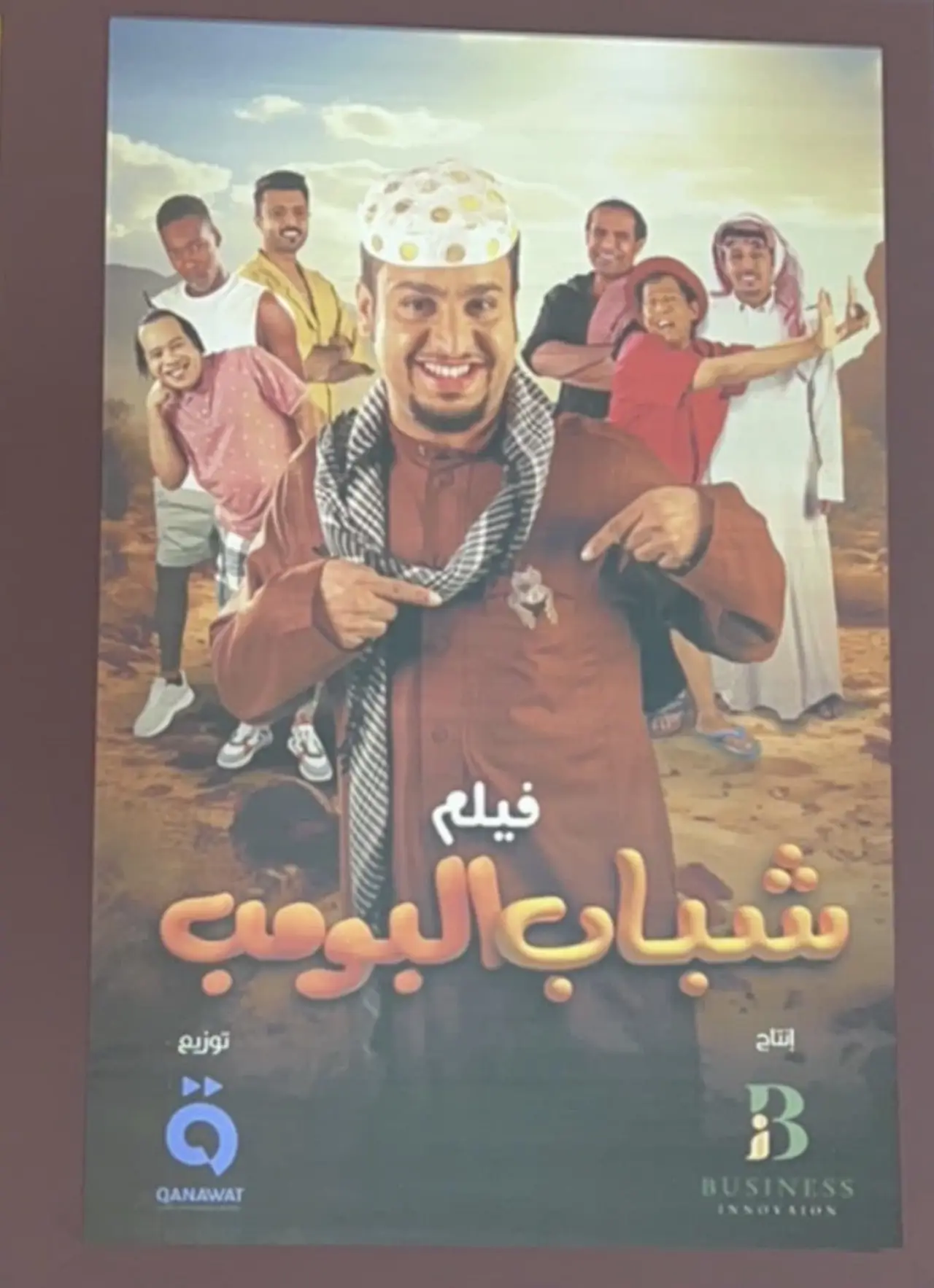 Постер до фільму "شباب البومب"