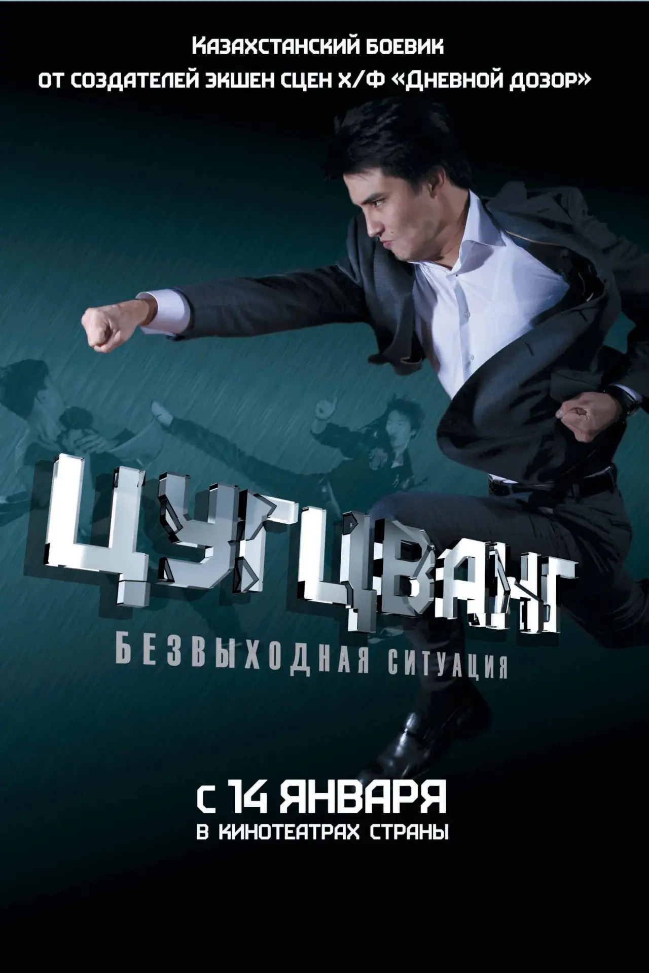 Постер до фільму "Цугцванг"