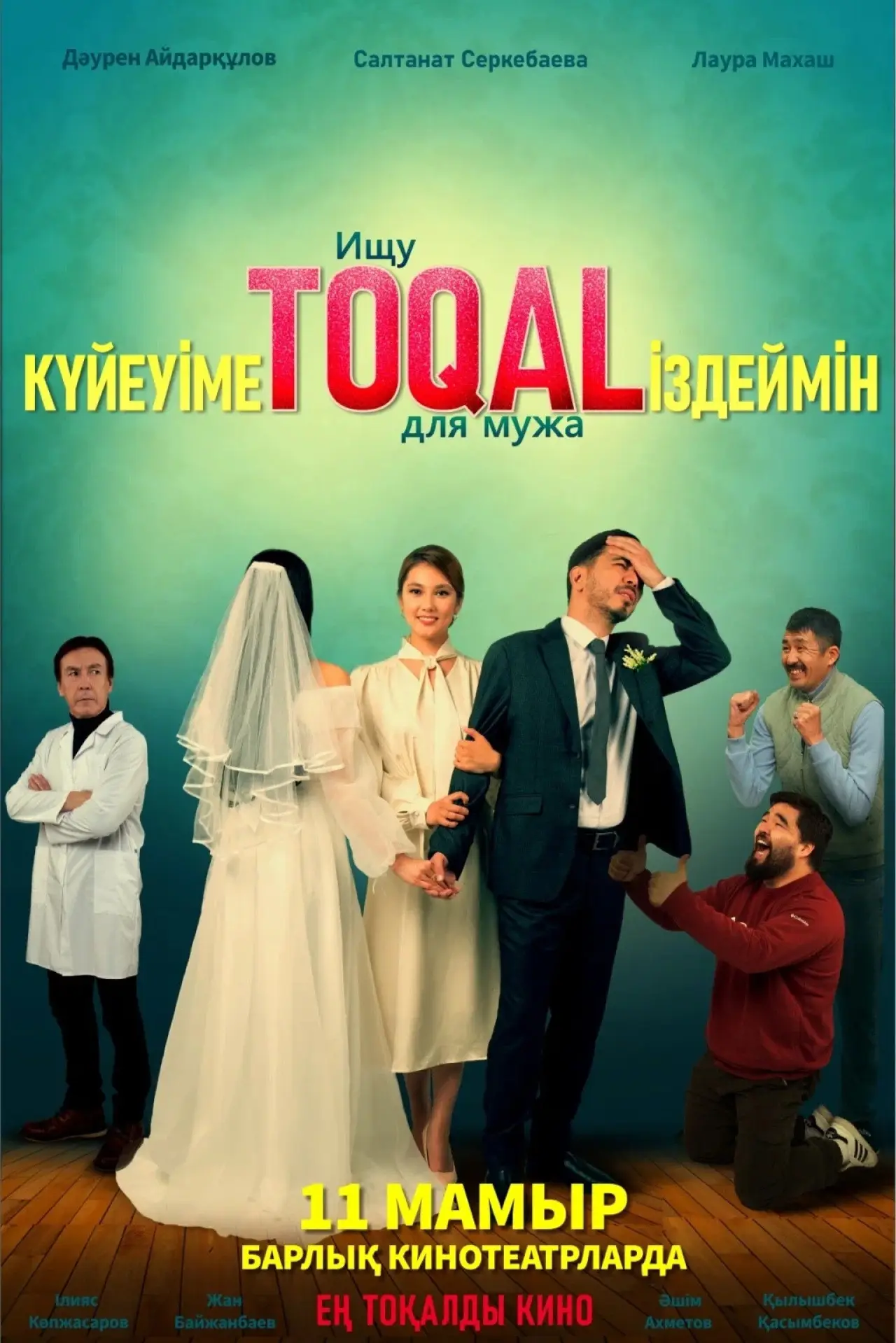 Постер до фільму "Күйеуіме toqal іздеймін"