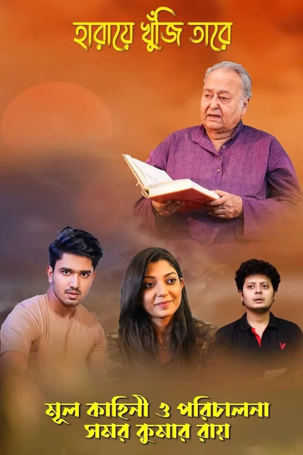 Постер до фільму "হারিয়ে খুঁজি তারে"