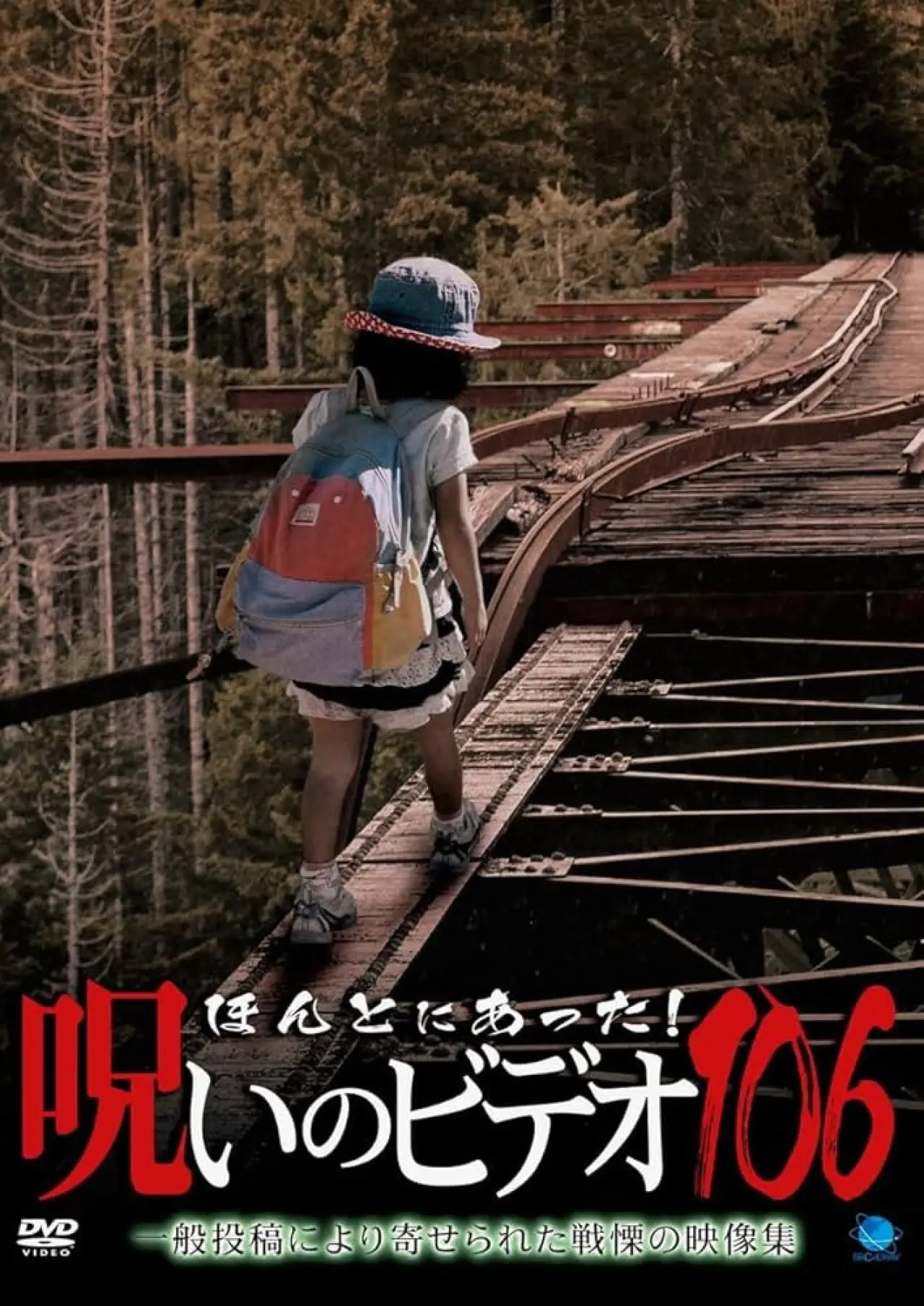 Постер до фільму "ほんとにあった！呪いのビデオ106"