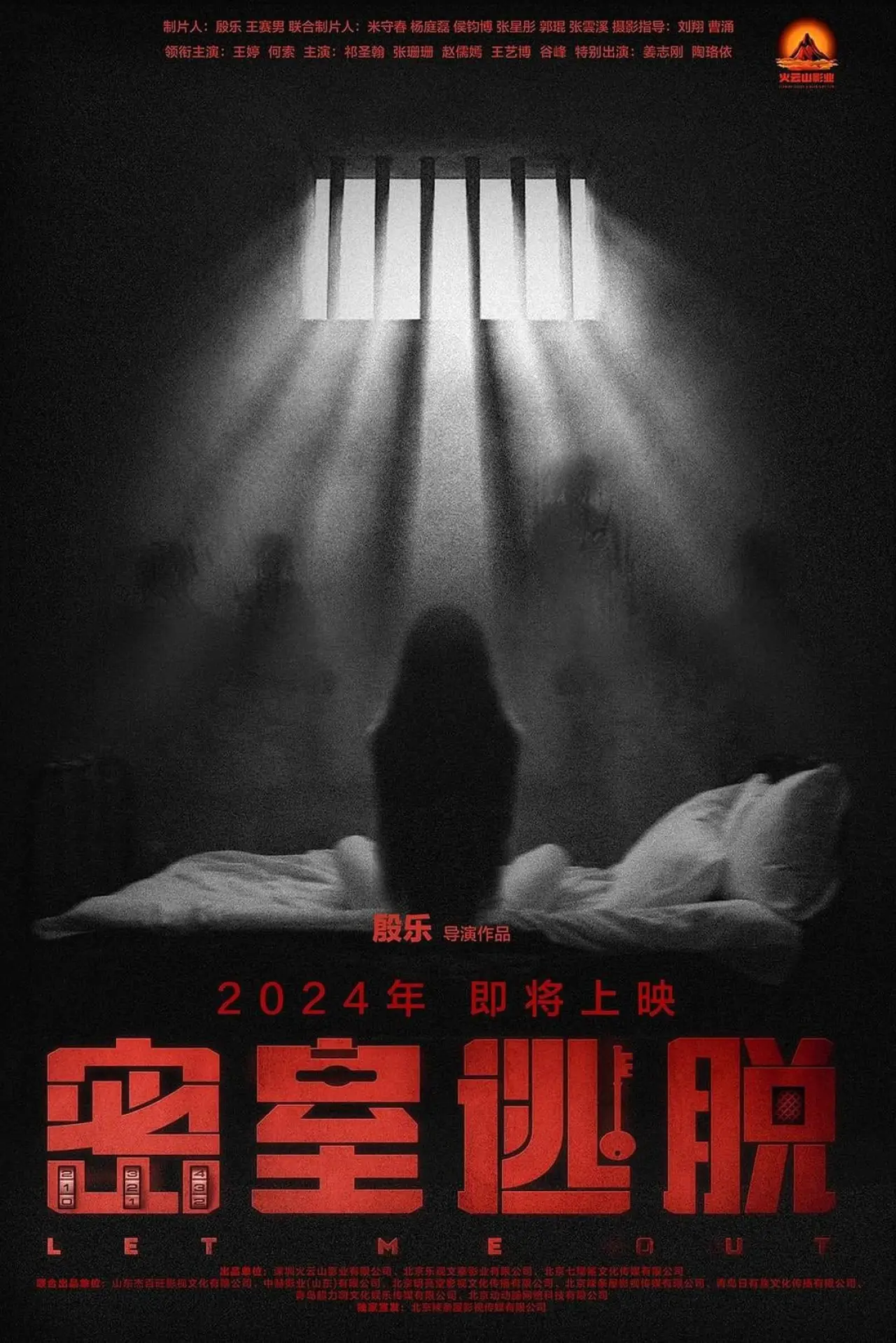 Постер до фільму "密室逃脱"